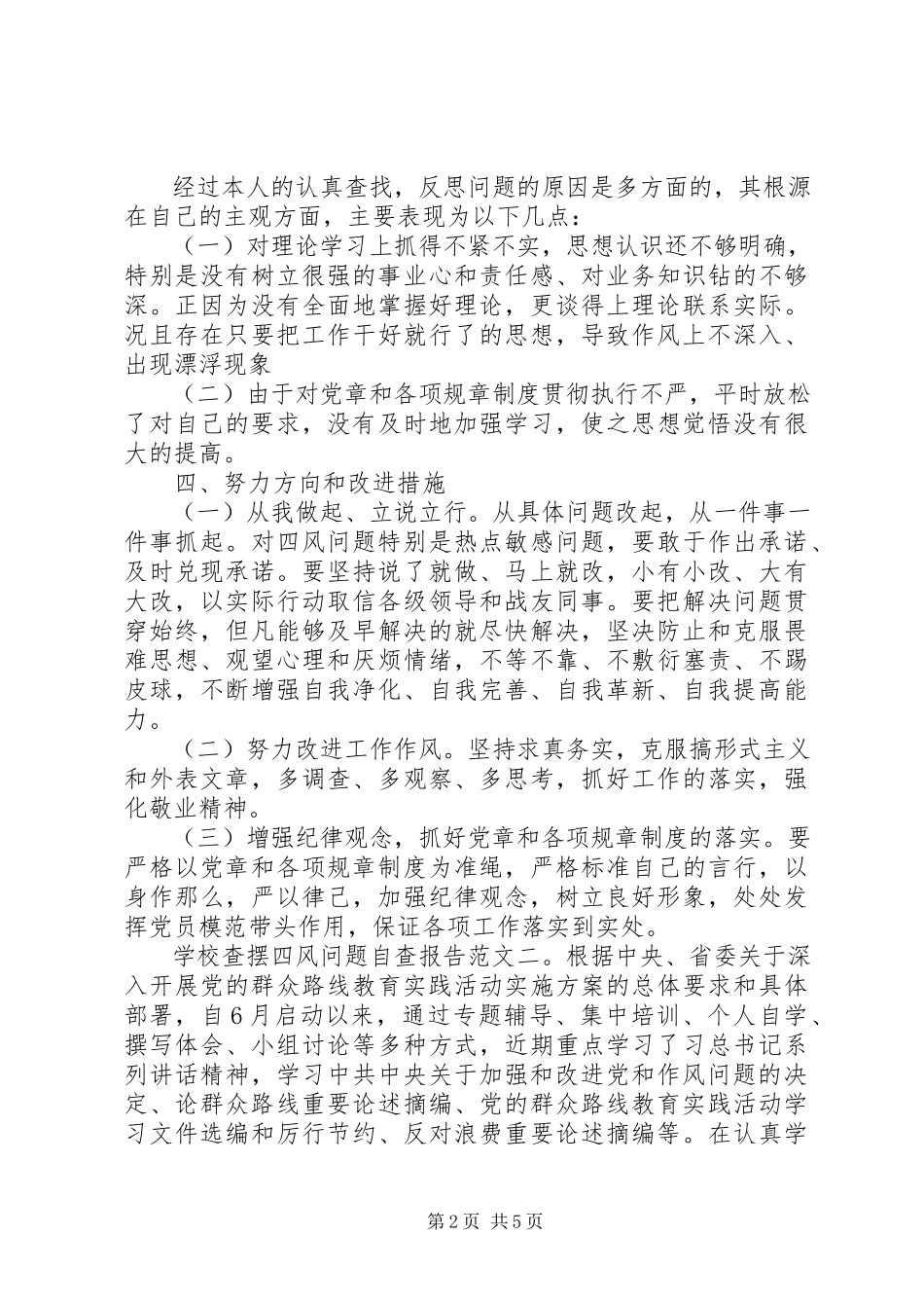 2023年学校查摆四风问题自查报告.docx_第2页