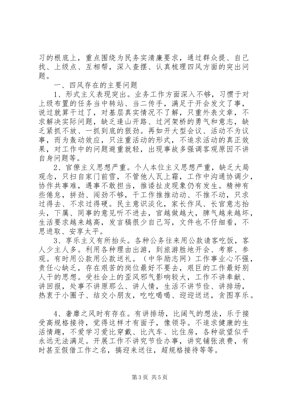 2023年学校查摆四风问题自查报告.docx_第3页