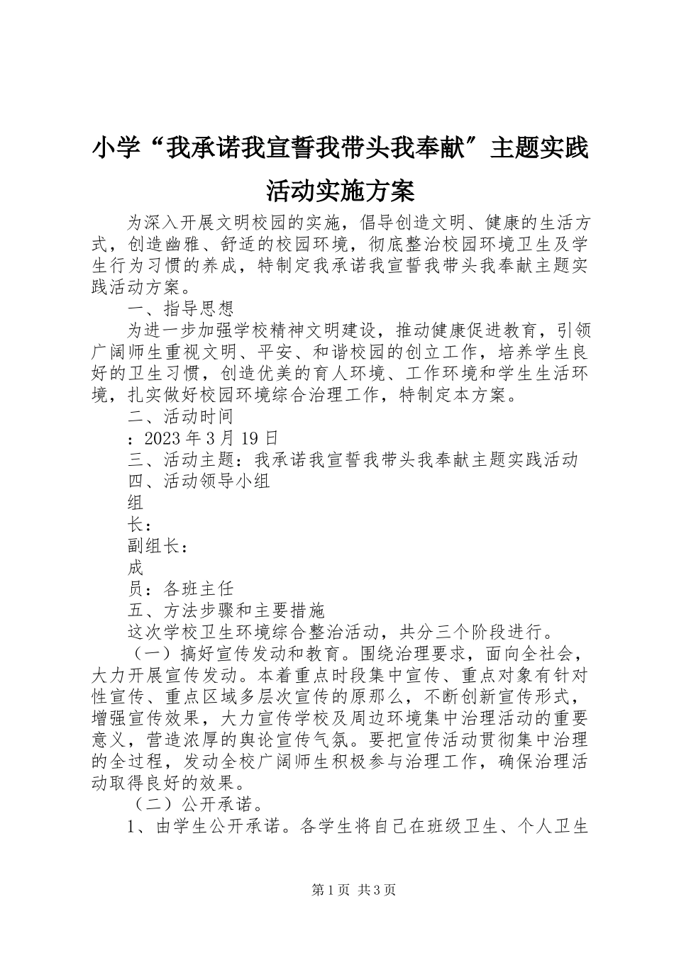 2023年小学“我承诺我宣誓我带头我奉献”主题实践活动实施方案.docx_第1页
