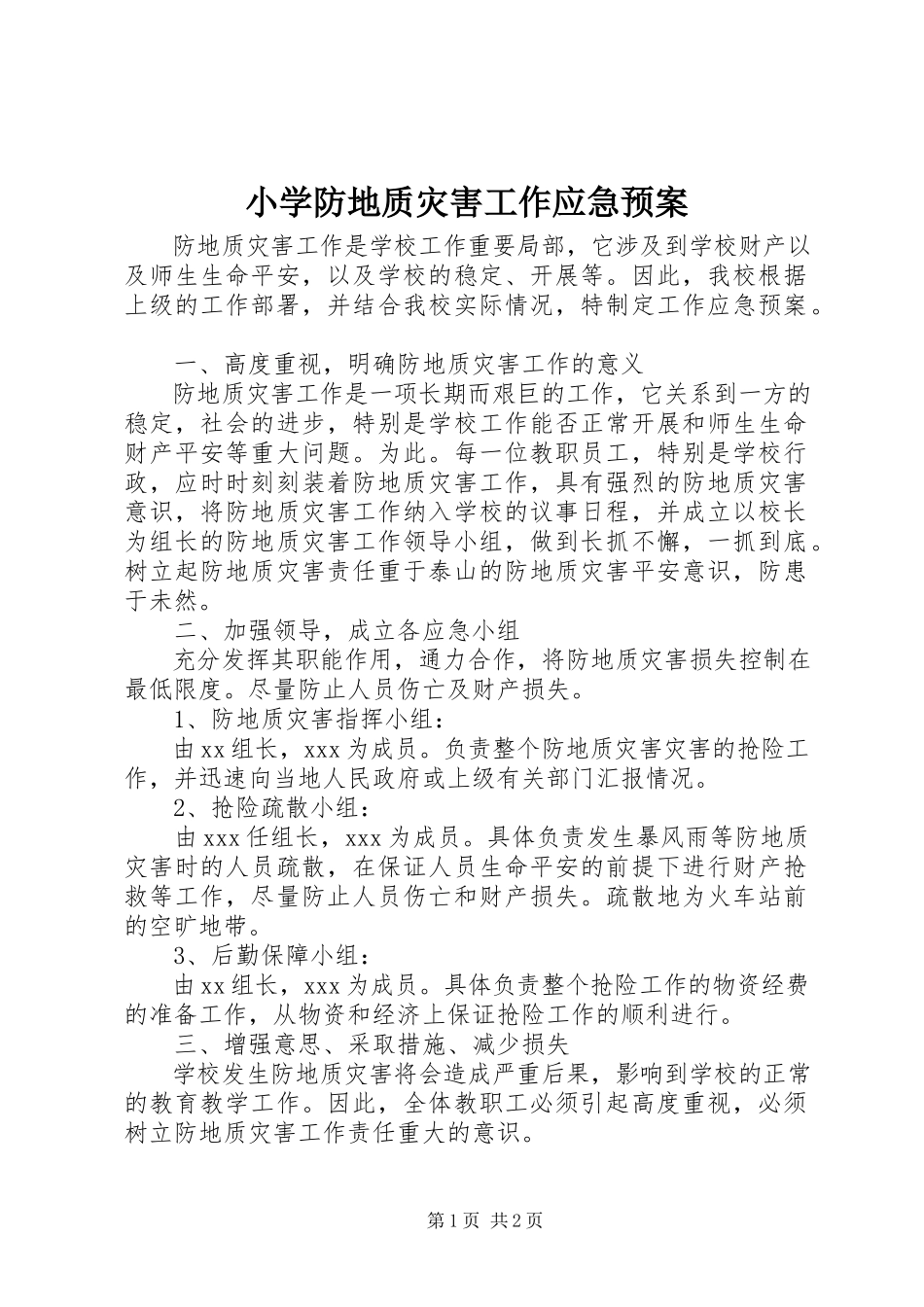 2023年小学防地质灾害工作应急预案.docx_第1页