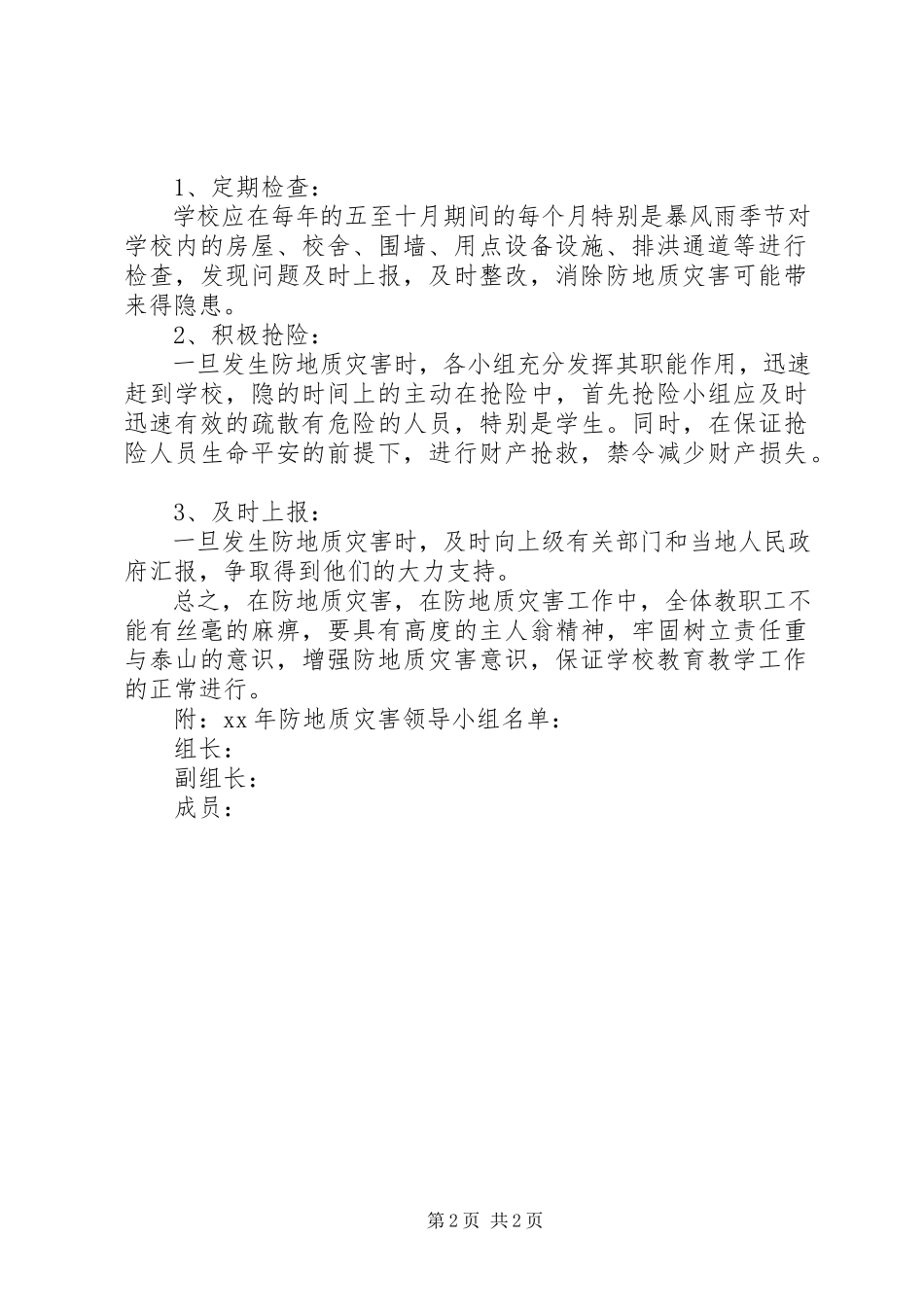 2023年小学防地质灾害工作应急预案.docx_第2页