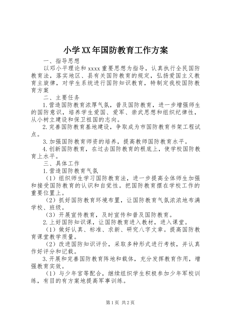 2023年小学国防教育工作计划2.docx_第1页