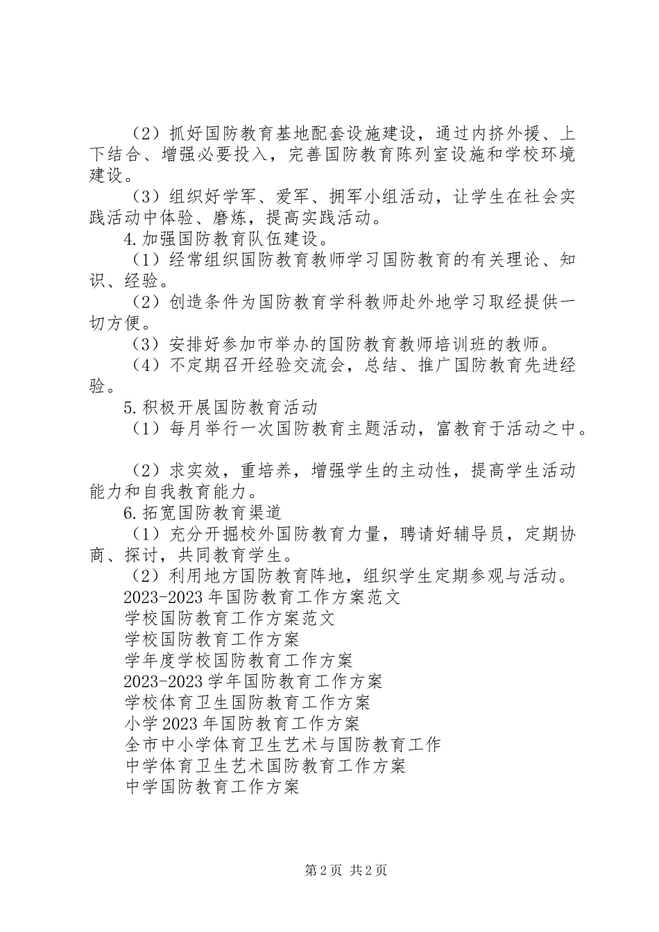2023年小学国防教育工作计划2.docx_第2页
