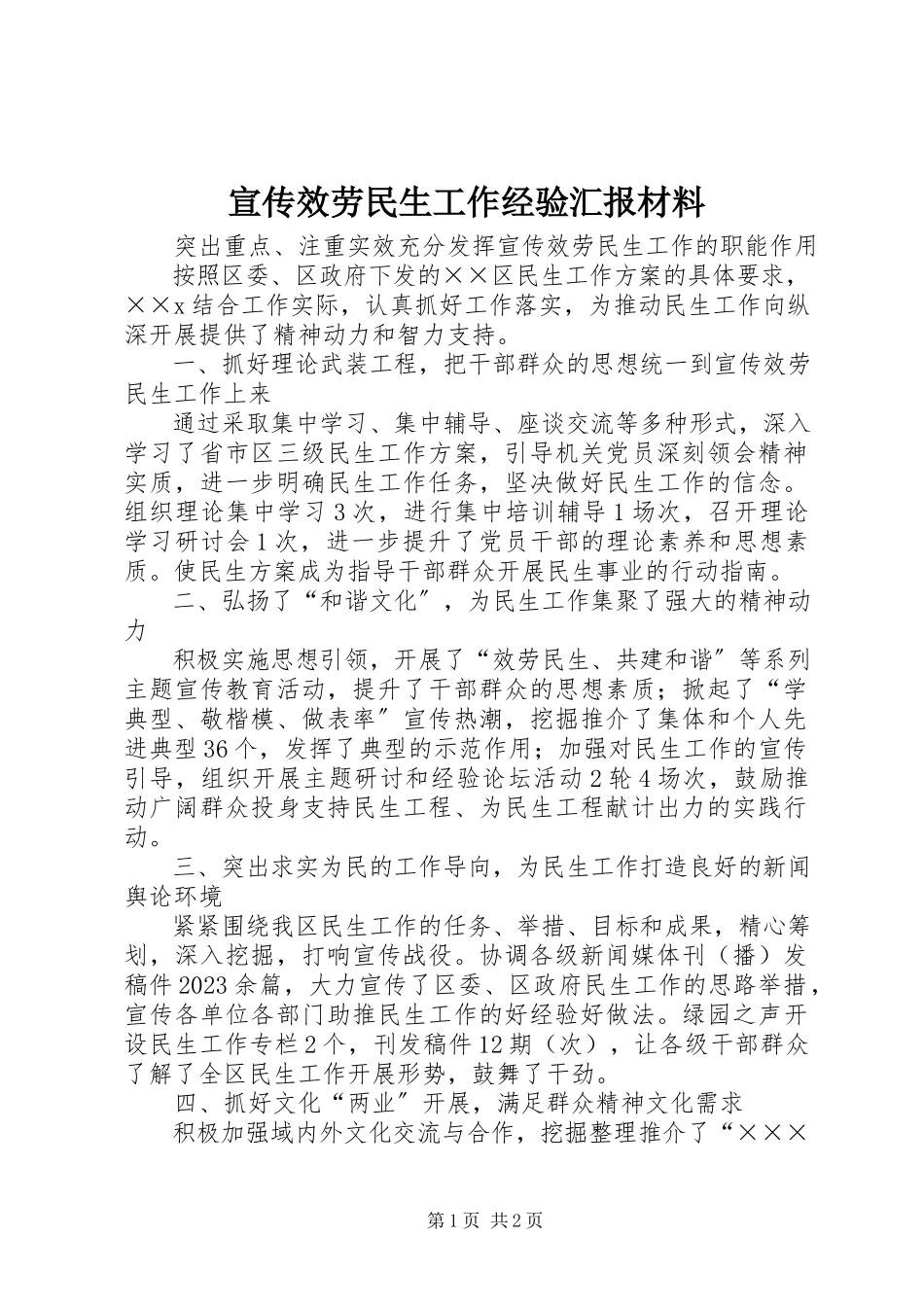 2023年宣传服务民生工作经验汇报材料.docx_第1页