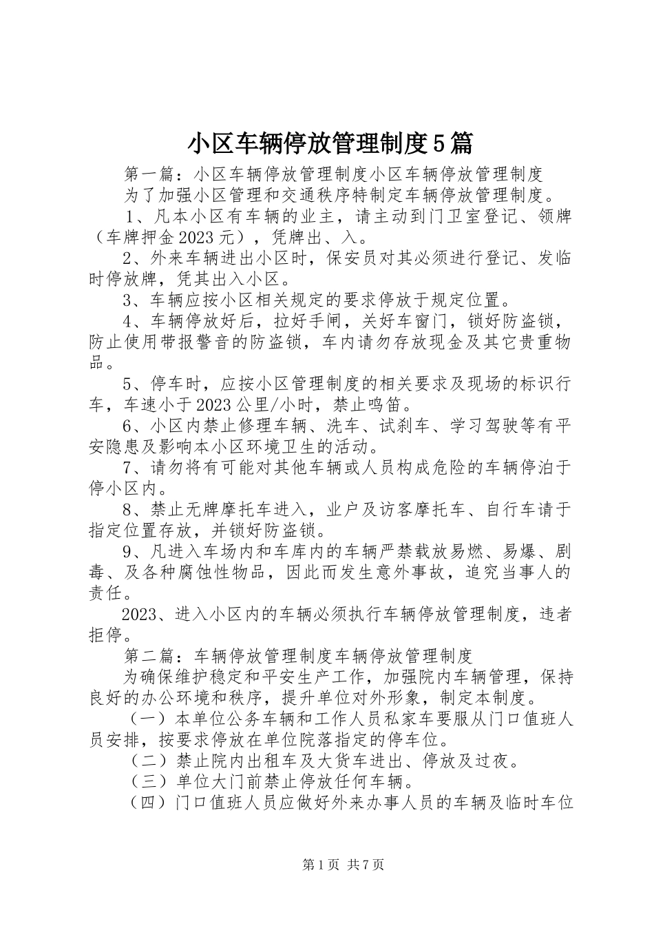 2023年小区车辆停放管理制度5篇.docx_第1页