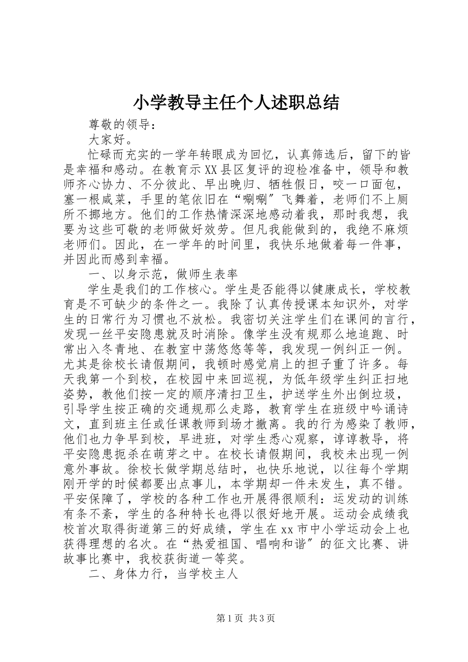 2023年小学教导主任个人述职总结.docx_第1页