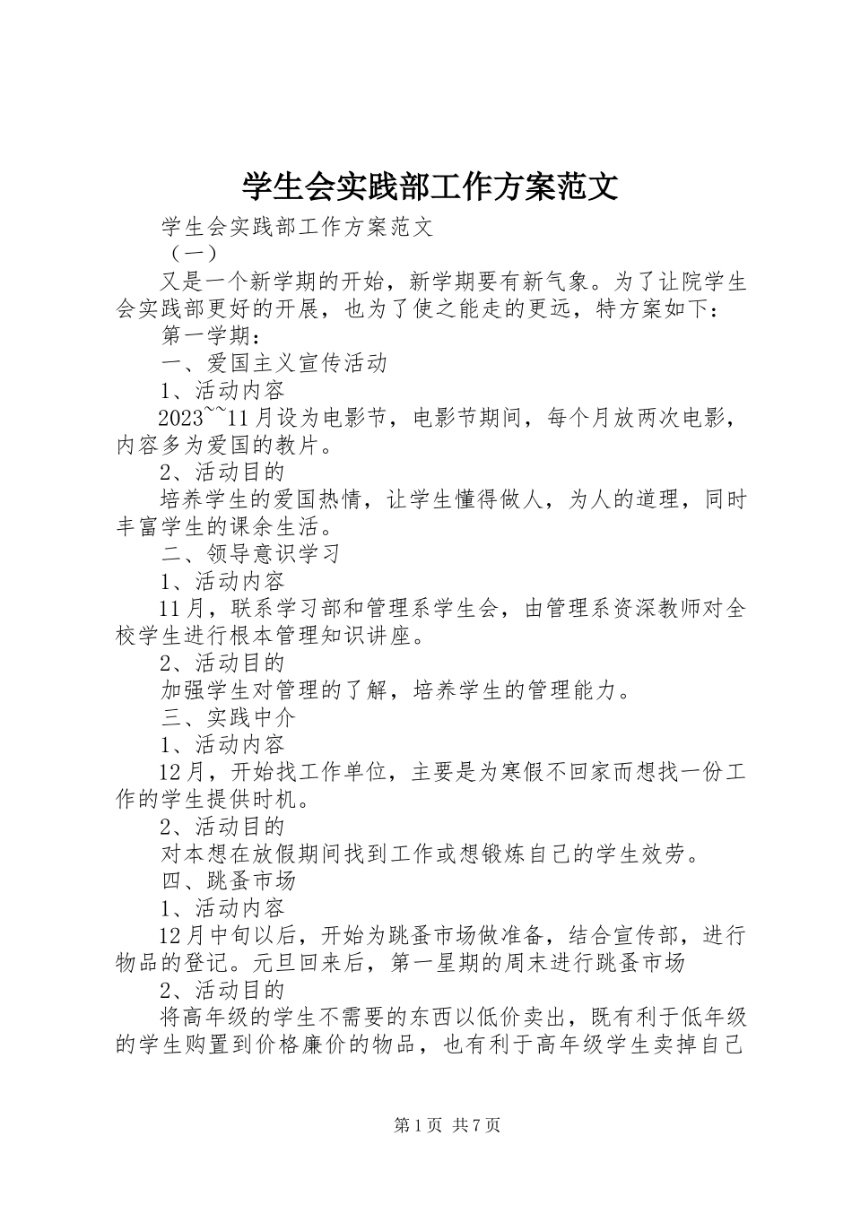 2023年学生会实践部工作计划.docx_第1页