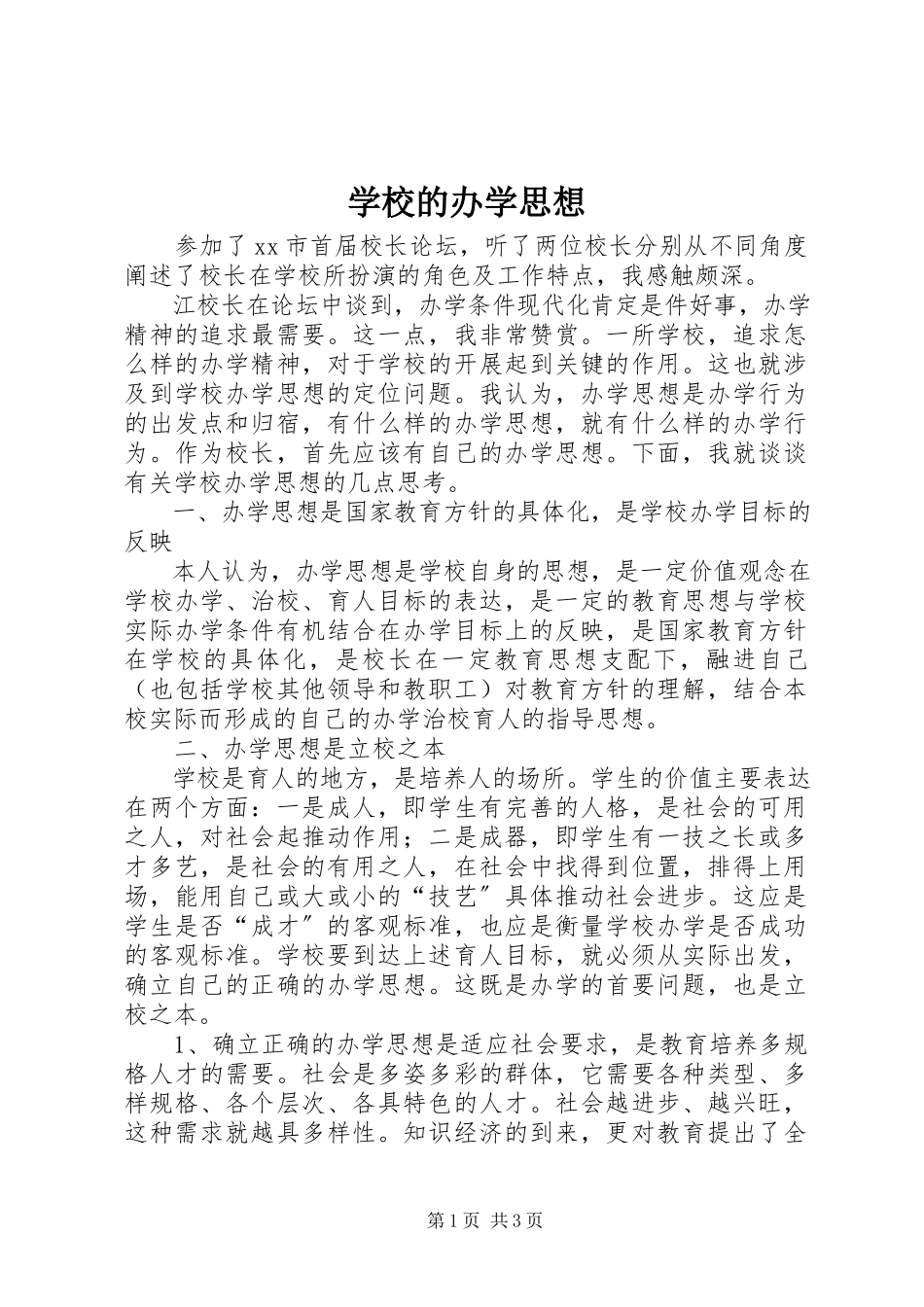 2023年学校的办学思想.docx_第1页