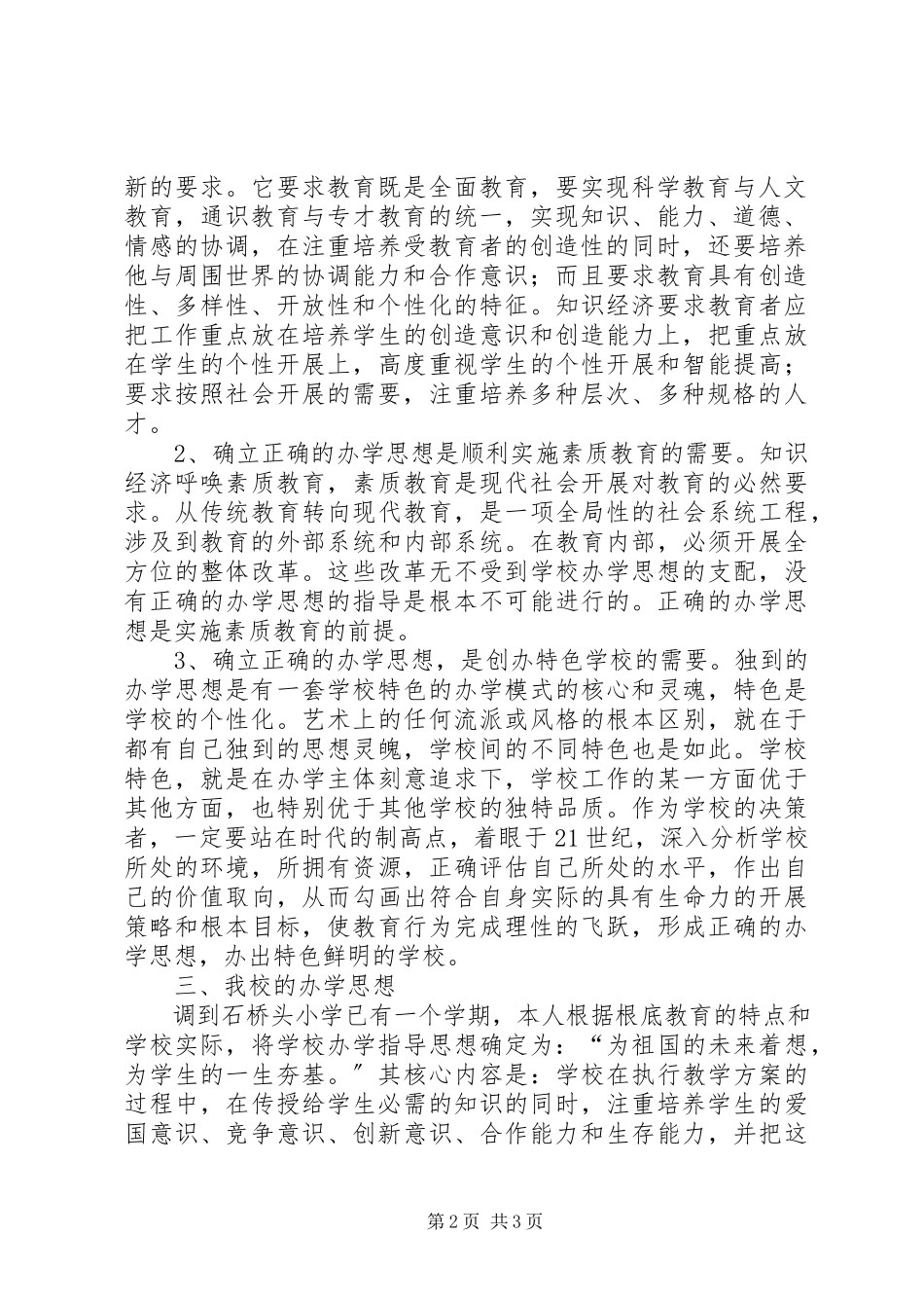2023年学校的办学思想.docx_第2页