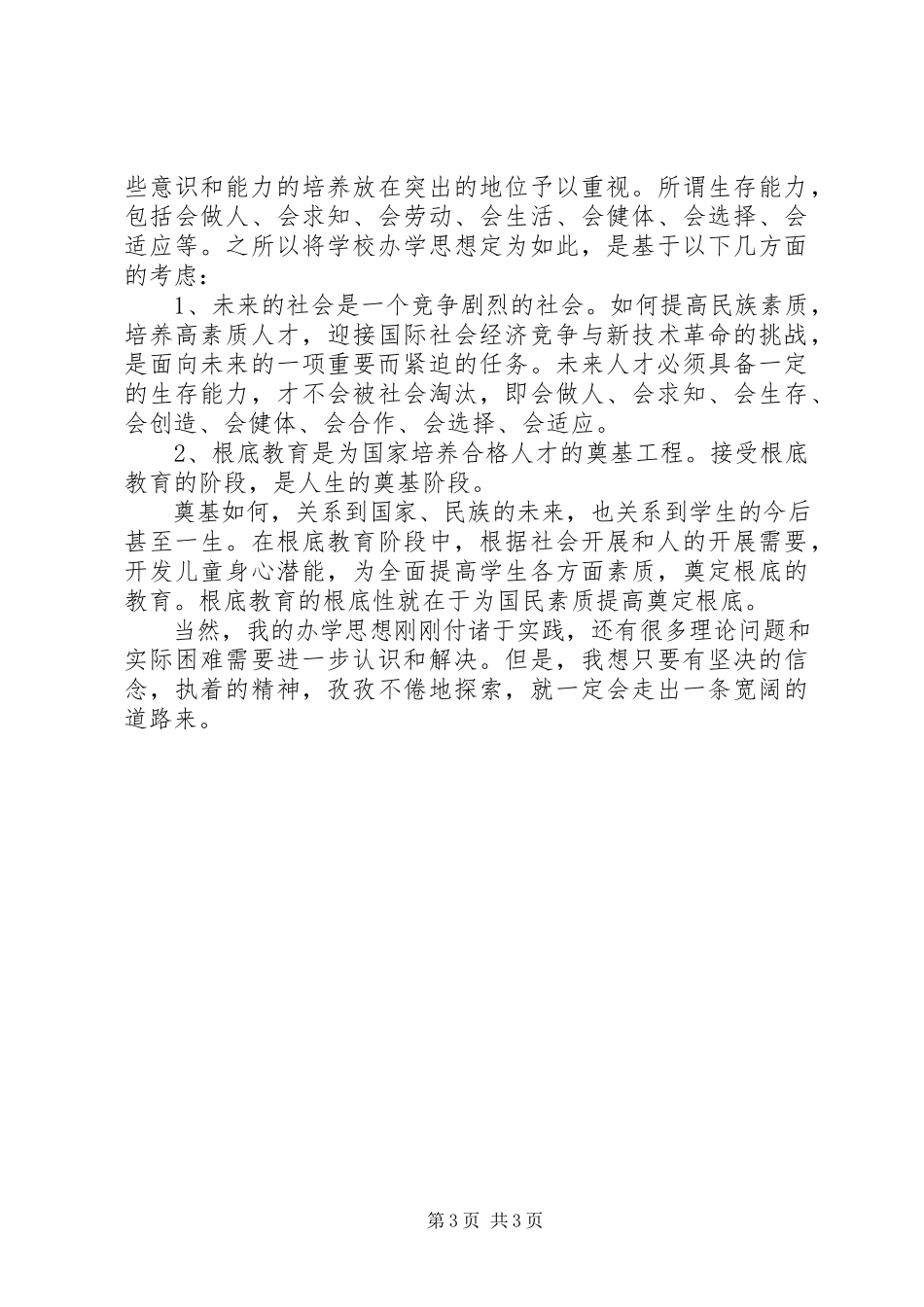 2023年学校的办学思想.docx_第3页