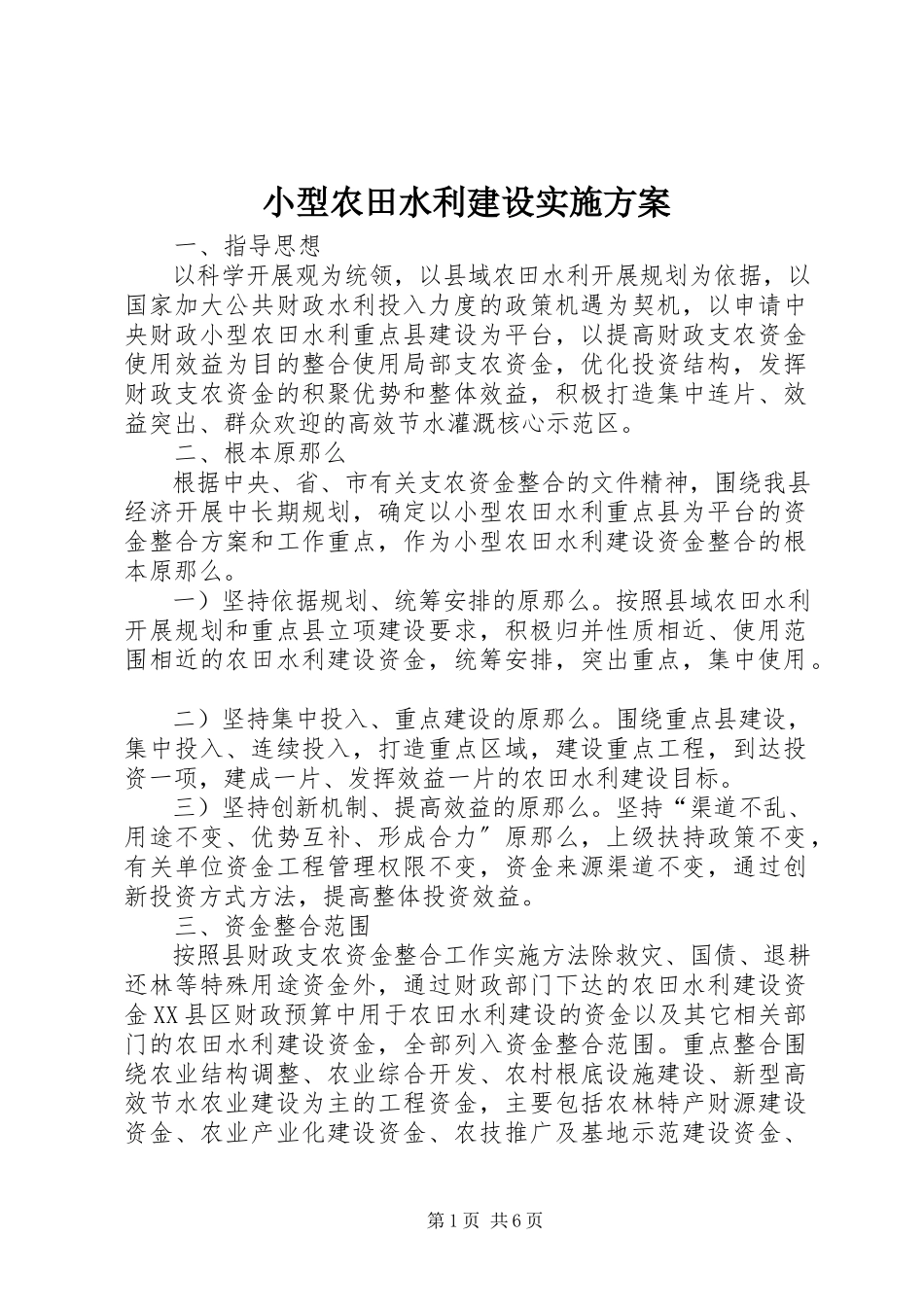 2023年小型农田水利建设实施方案.docx_第1页
