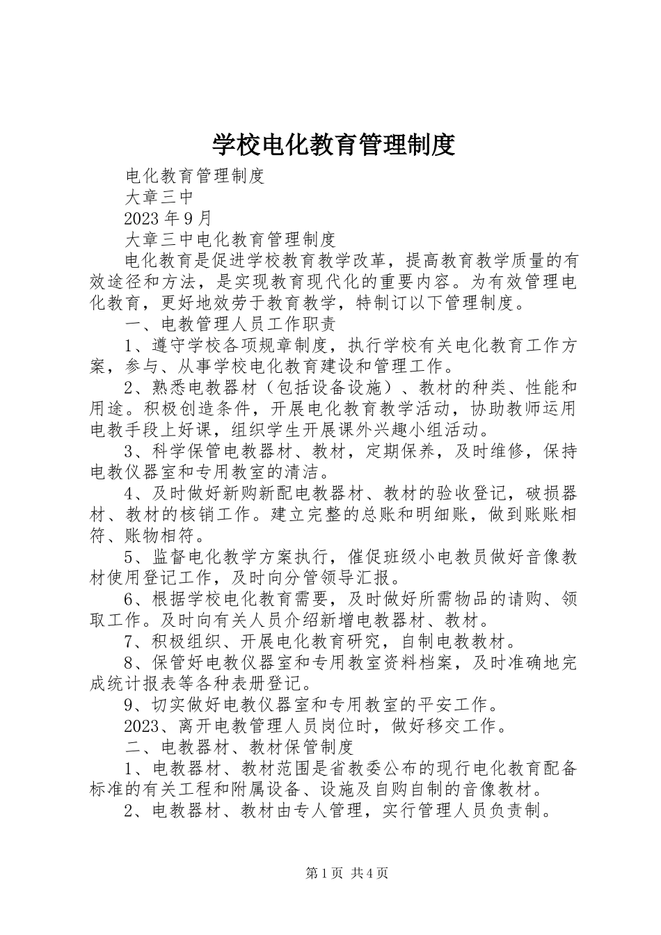 2023年学校电化教育管理制度.docx_第1页