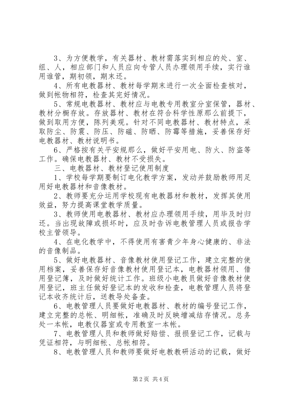 2023年学校电化教育管理制度.docx_第2页