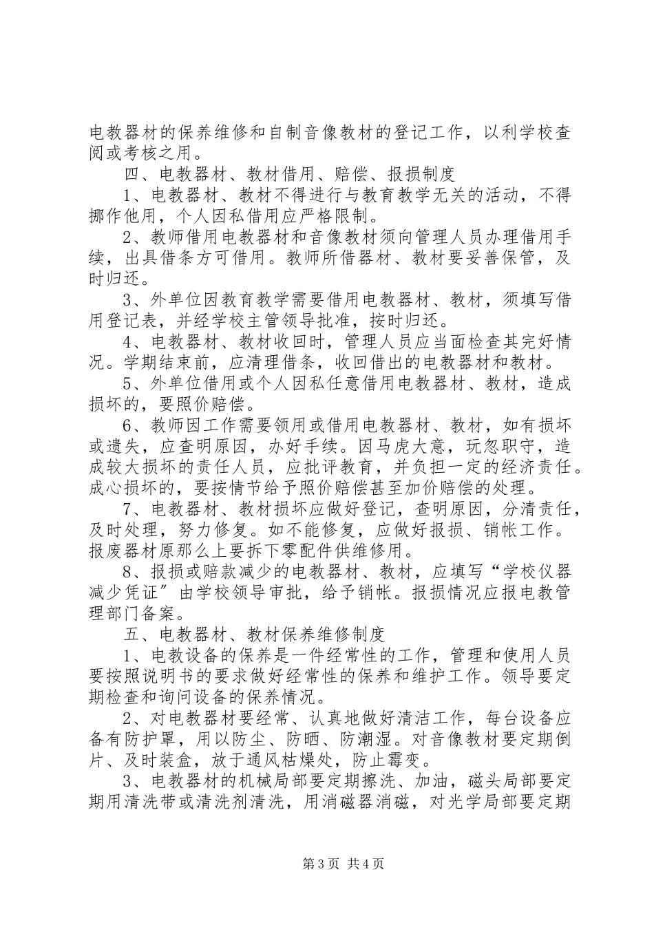 2023年学校电化教育管理制度.docx_第3页