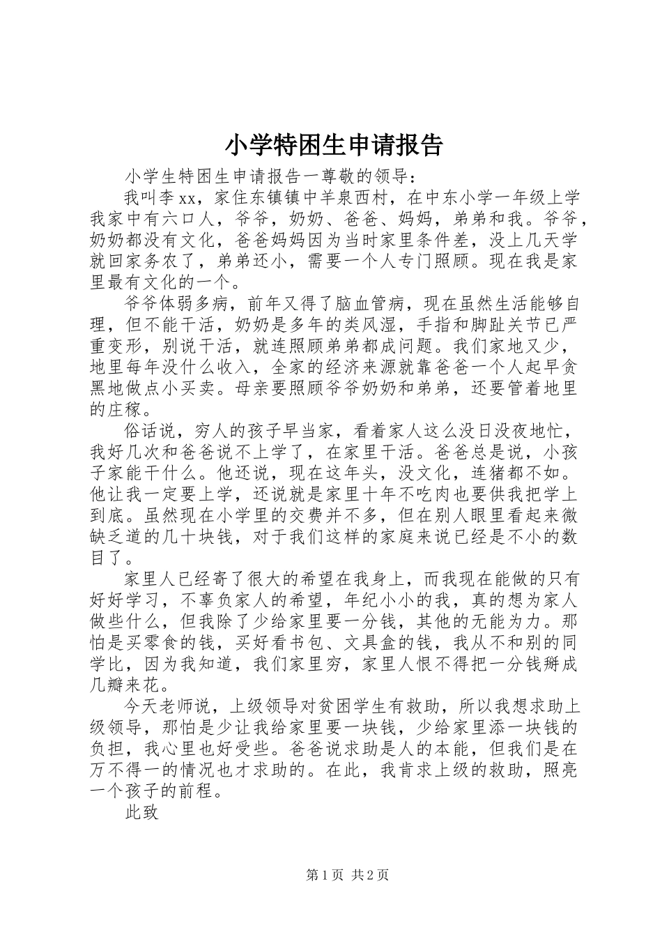 2023年小学特困生申请报告.docx_第1页