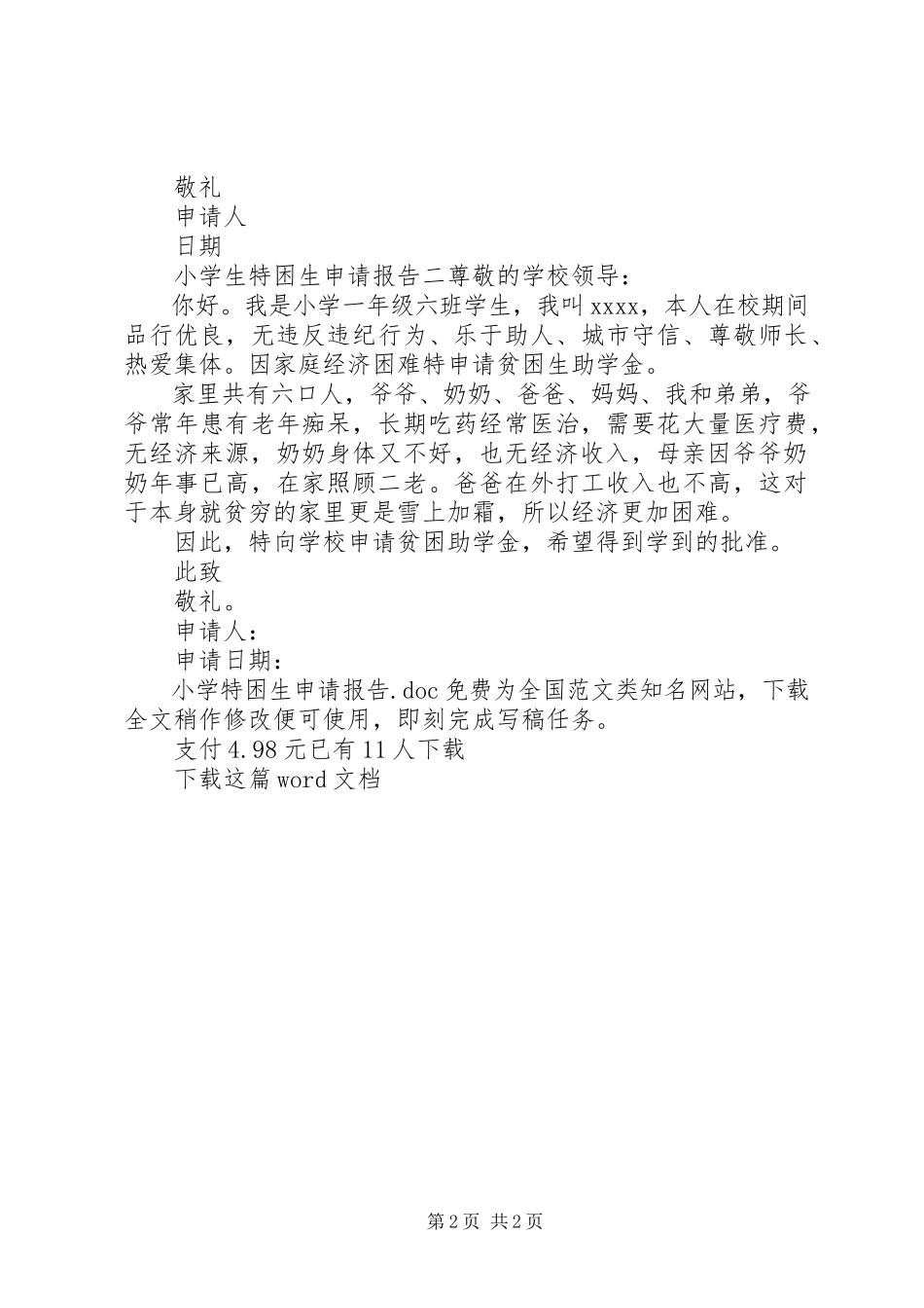 2023年小学特困生申请报告.docx_第2页