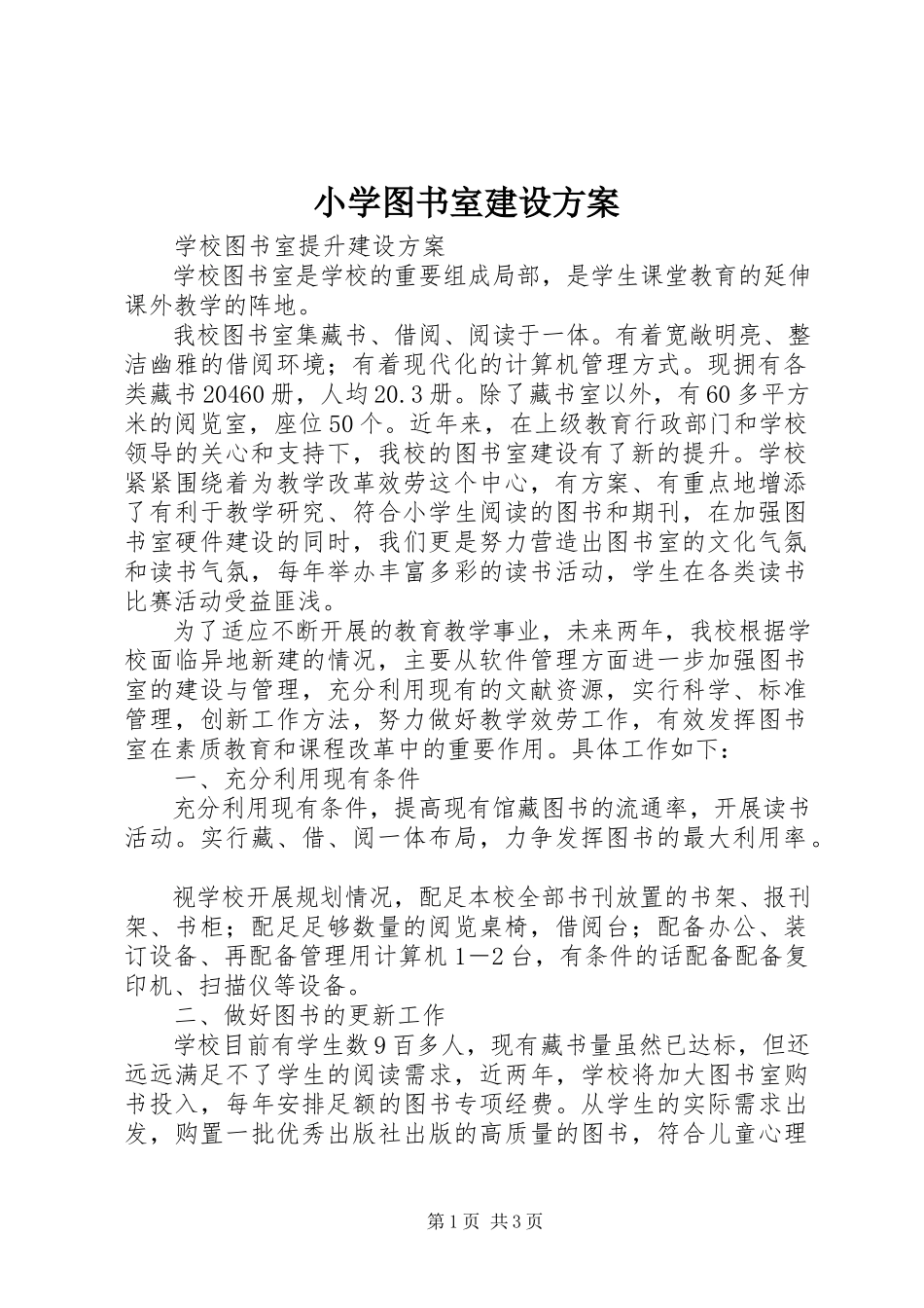 2023年小学图书室建设方案.docx_第1页