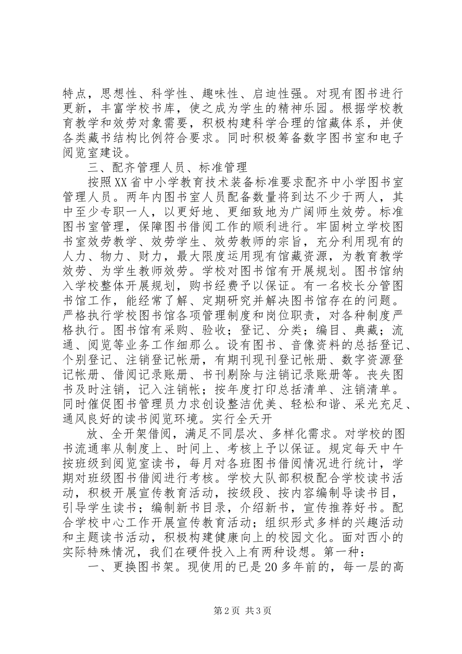 2023年小学图书室建设方案.docx_第2页