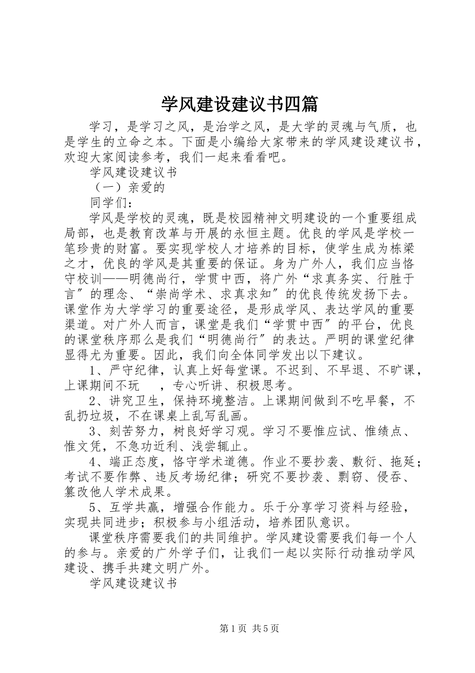 2023年学风建设倡议书四篇.docx_第1页