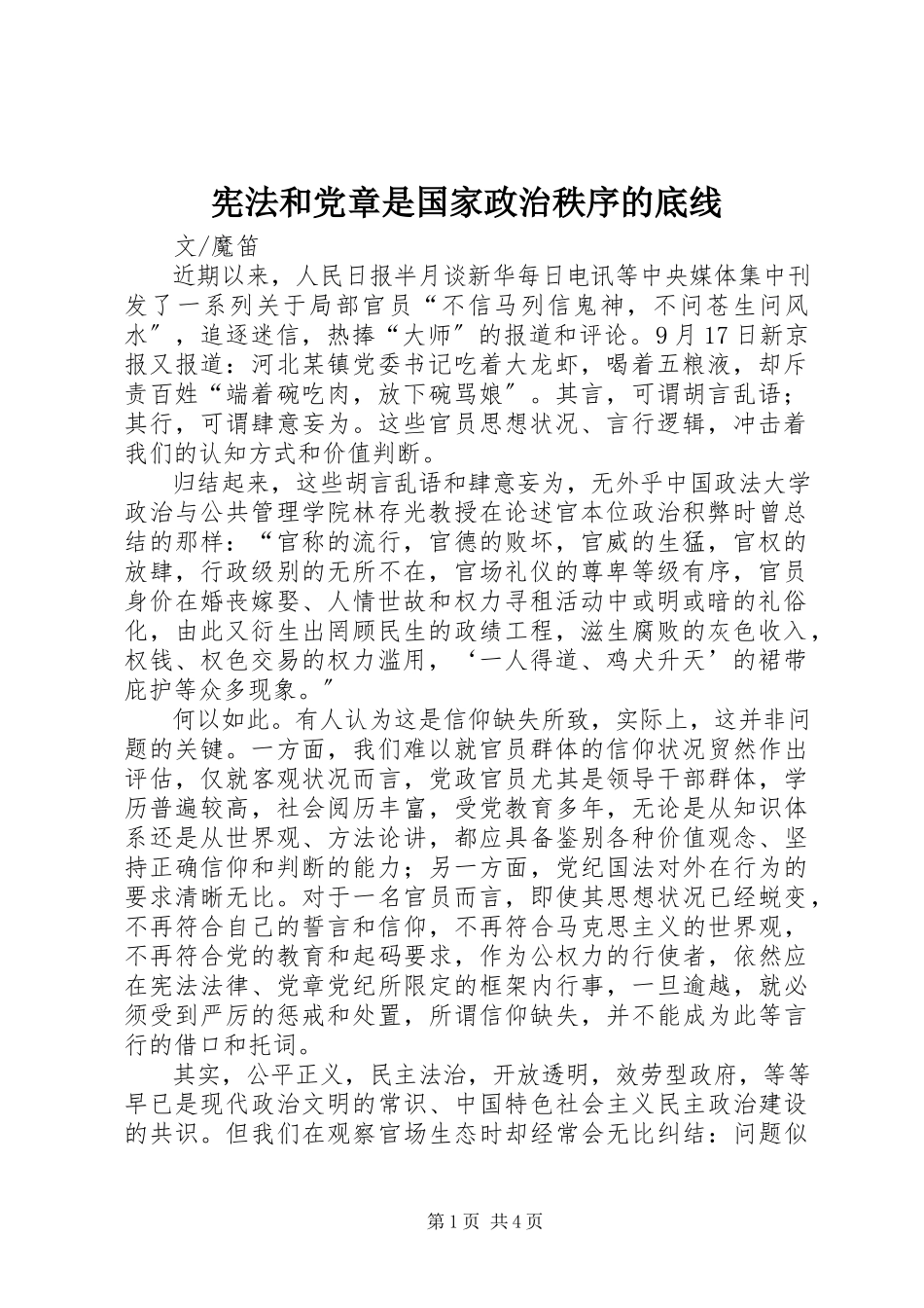 2023年宪法和党章是国家政治秩序的底线.docx_第1页