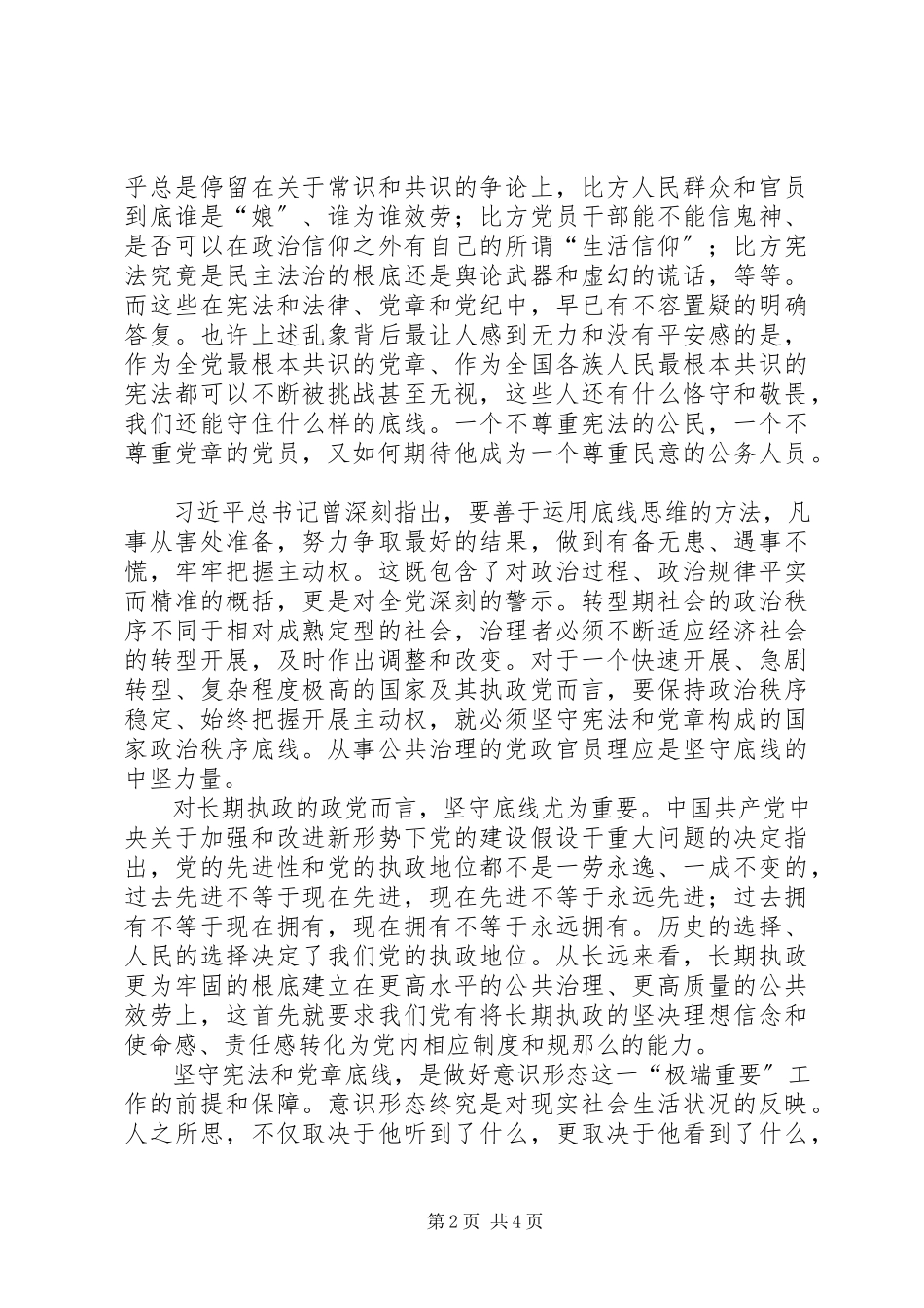2023年宪法和党章是国家政治秩序的底线.docx_第2页