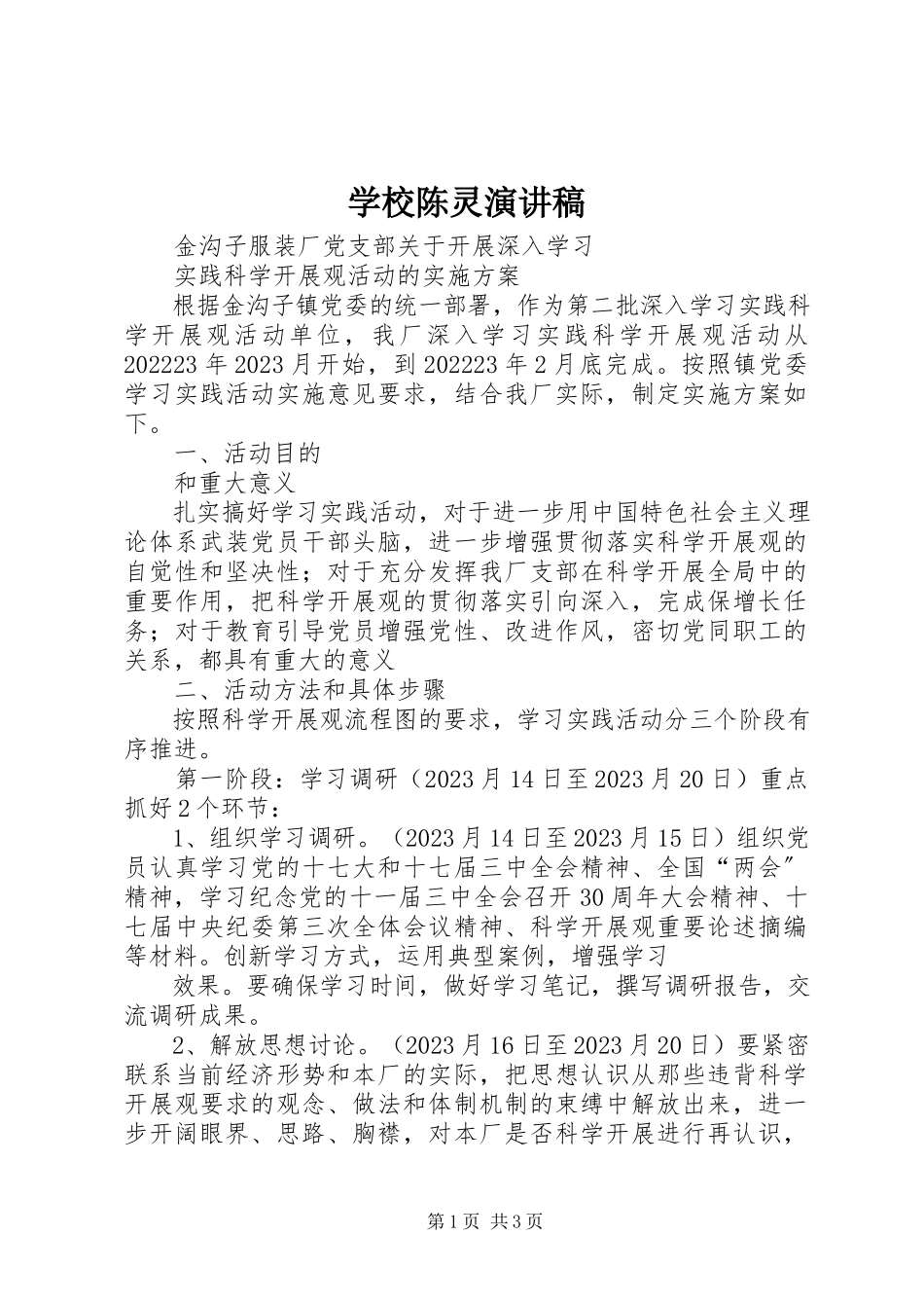 2023年学校陈灵演讲稿.docx_第1页