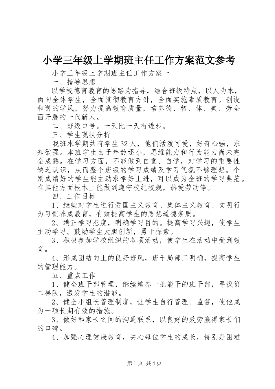 2023年小学三年级上学期班主任工作计划参考.docx_第1页