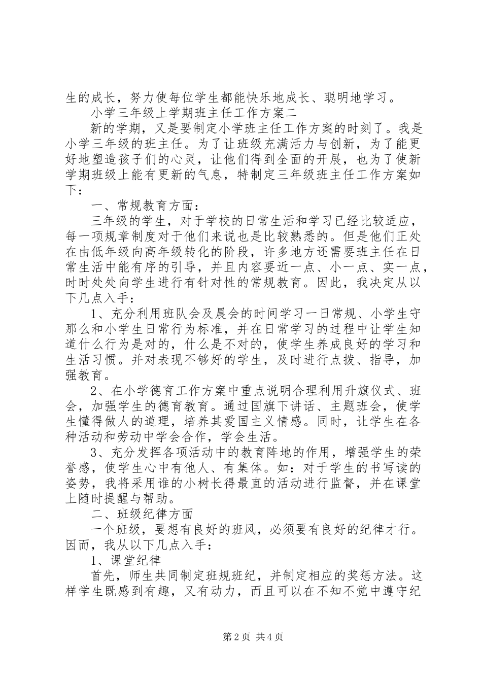 2023年小学三年级上学期班主任工作计划参考.docx_第2页