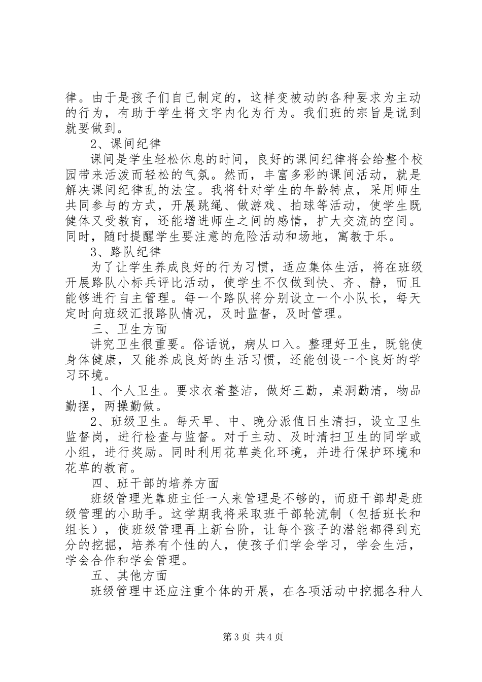 2023年小学三年级上学期班主任工作计划参考.docx_第3页