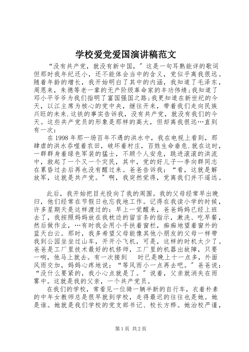 2023年学校爱党爱国演讲稿2.docx_第1页