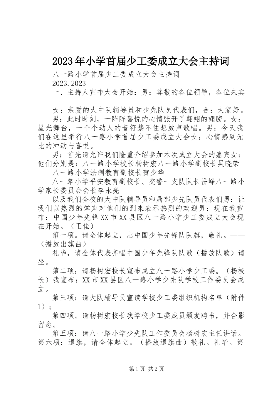2023年小学首届少工委成立大会主持词.docx_第1页