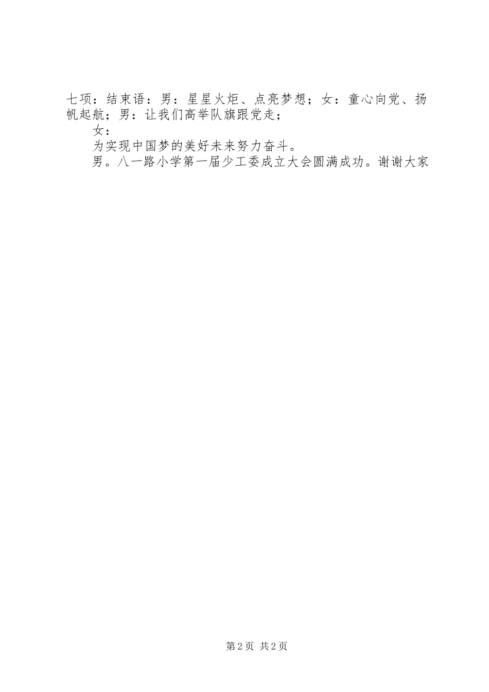2023年小学首届少工委成立大会主持词.docx_第2页