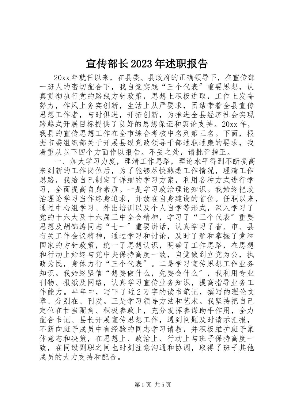 2023年宣传部长述职报告3.docx_第1页