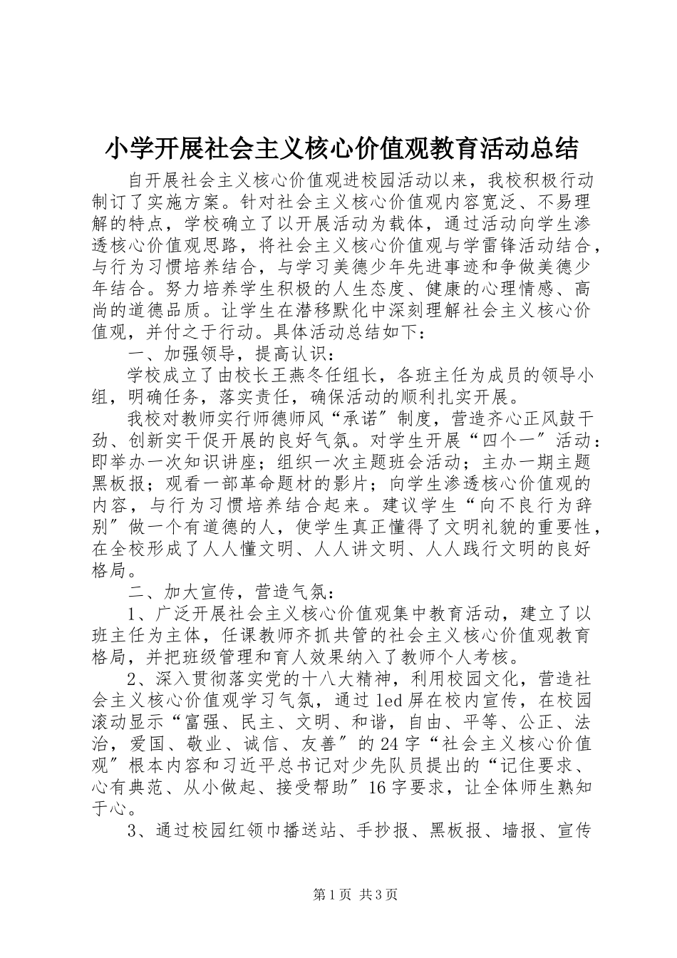 2023年小学开展社会主义核心价值观教育活动总结.docx_第1页