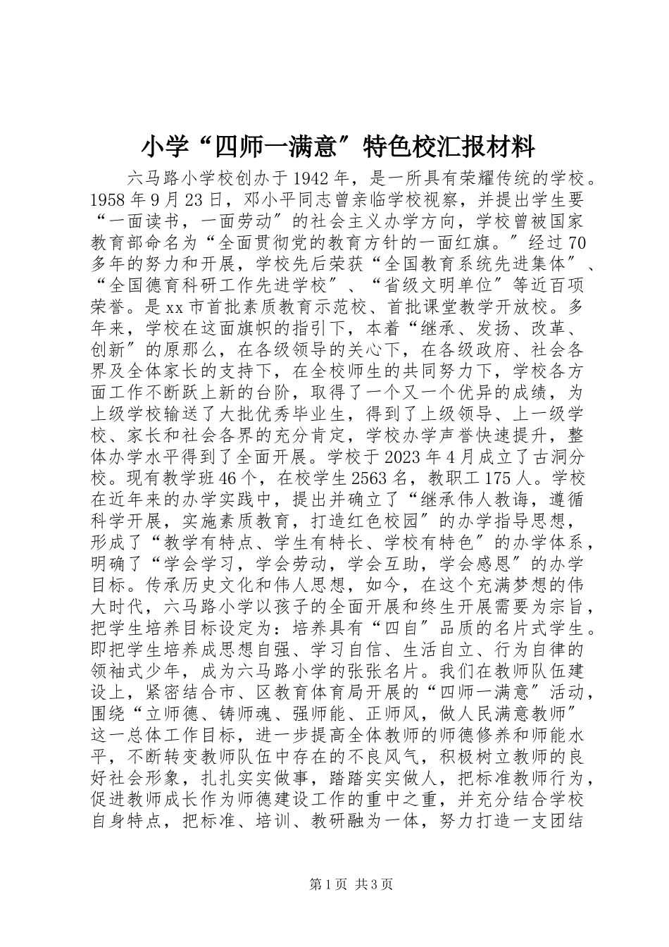 2023年小学“四师一满意”特色校汇报材料.docx_第1页