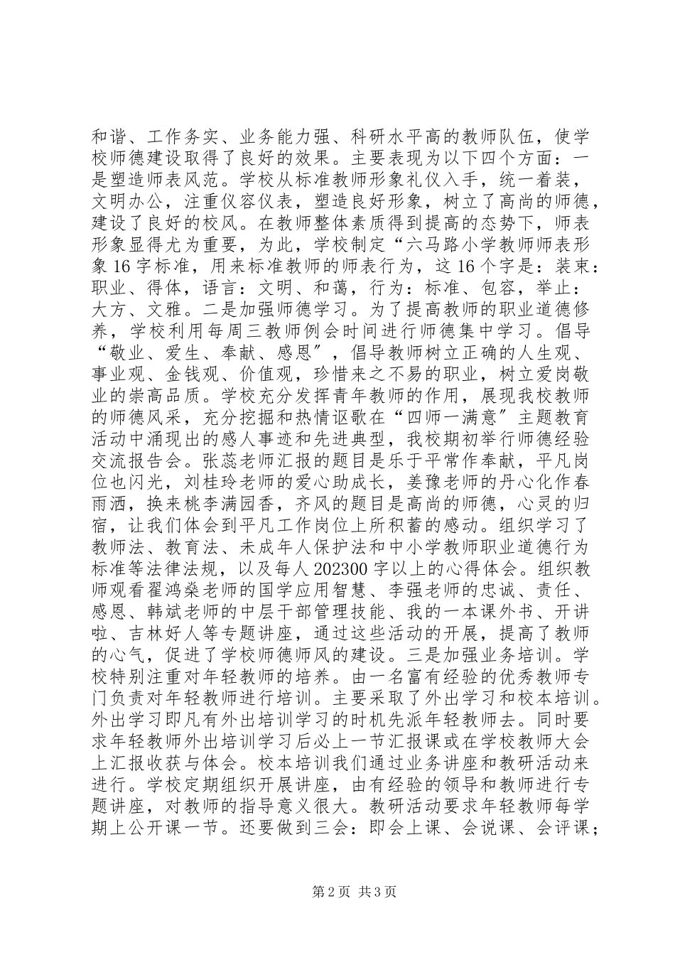 2023年小学“四师一满意”特色校汇报材料.docx_第2页