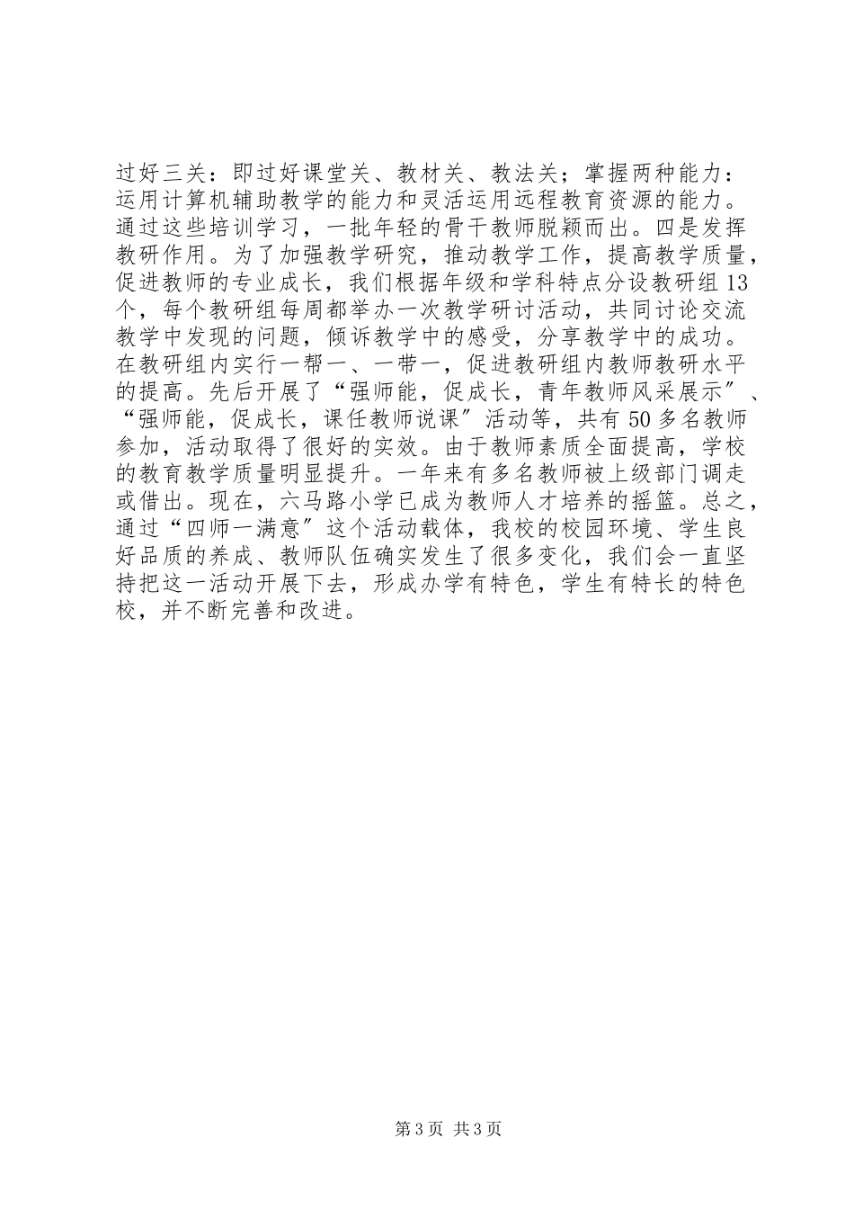 2023年小学“四师一满意”特色校汇报材料.docx_第3页