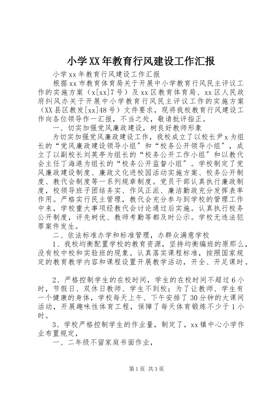 2023年小学教育行风建设工作汇报.docx_第1页
