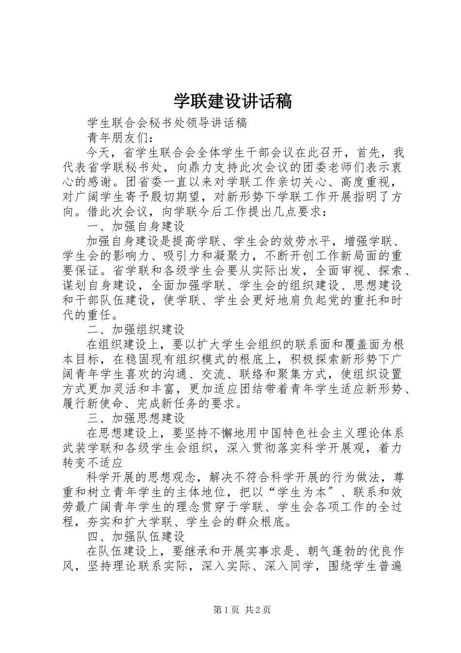 2023年学联建设致辞稿.docx_第1页