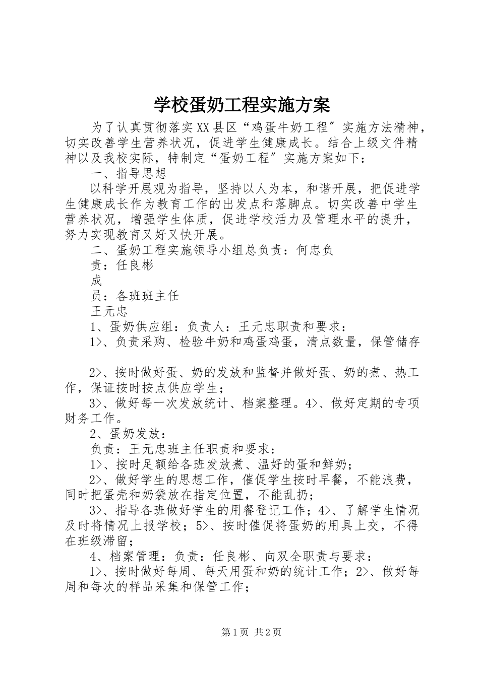2023年学校蛋奶工程实施方案.docx_第1页