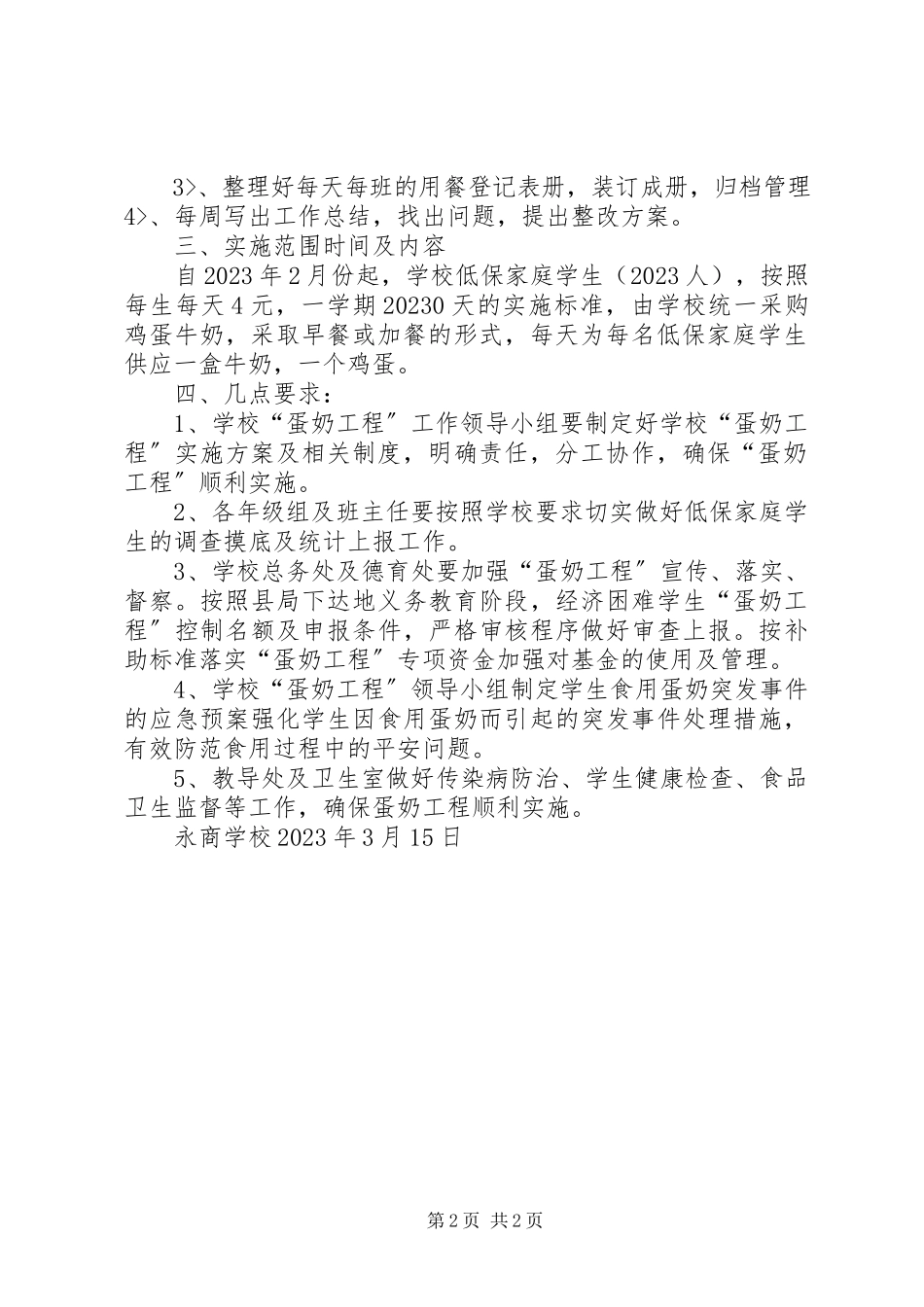 2023年学校蛋奶工程实施方案.docx_第2页