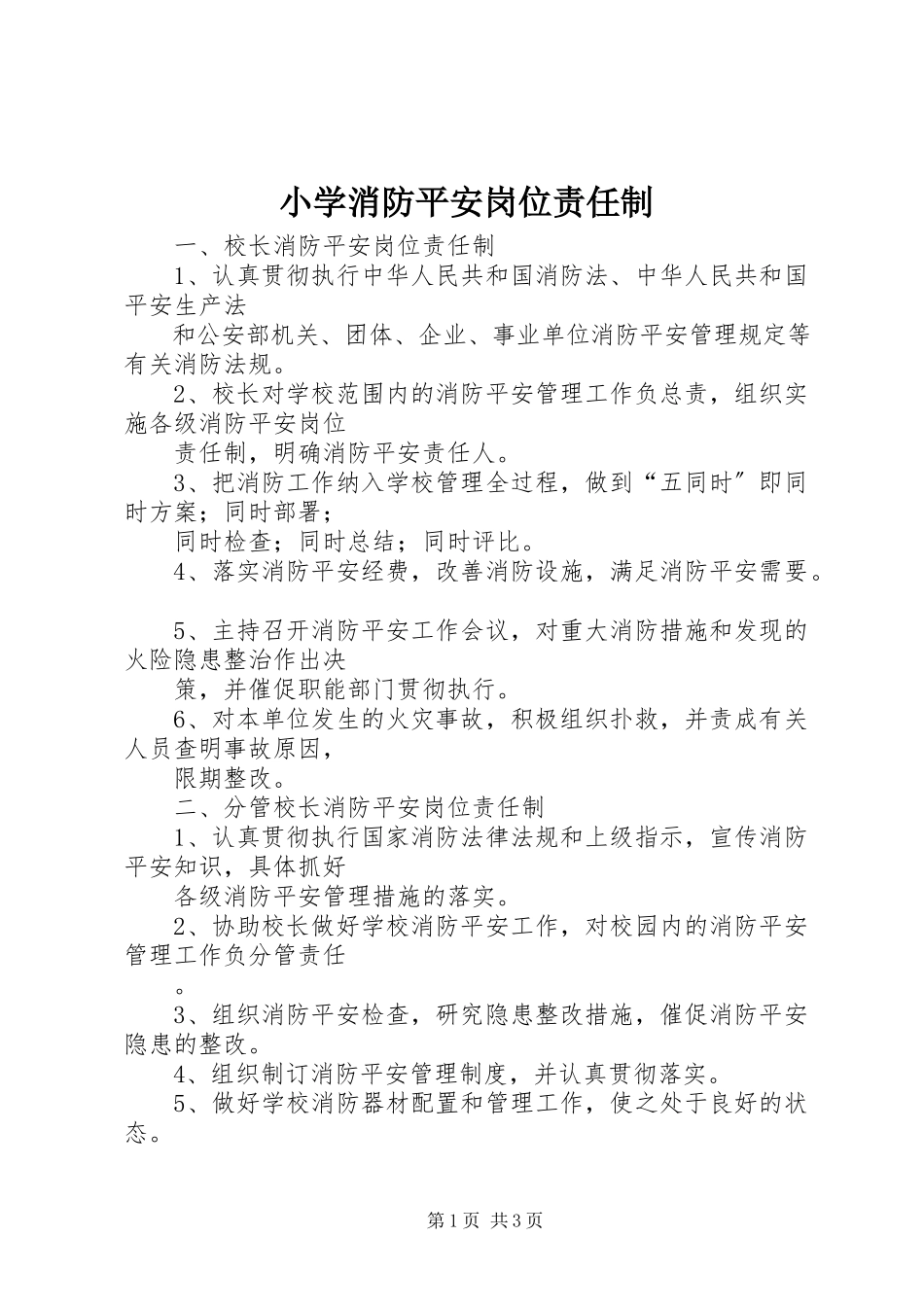 2023年小学消防安全岗位责任制.docx_第1页