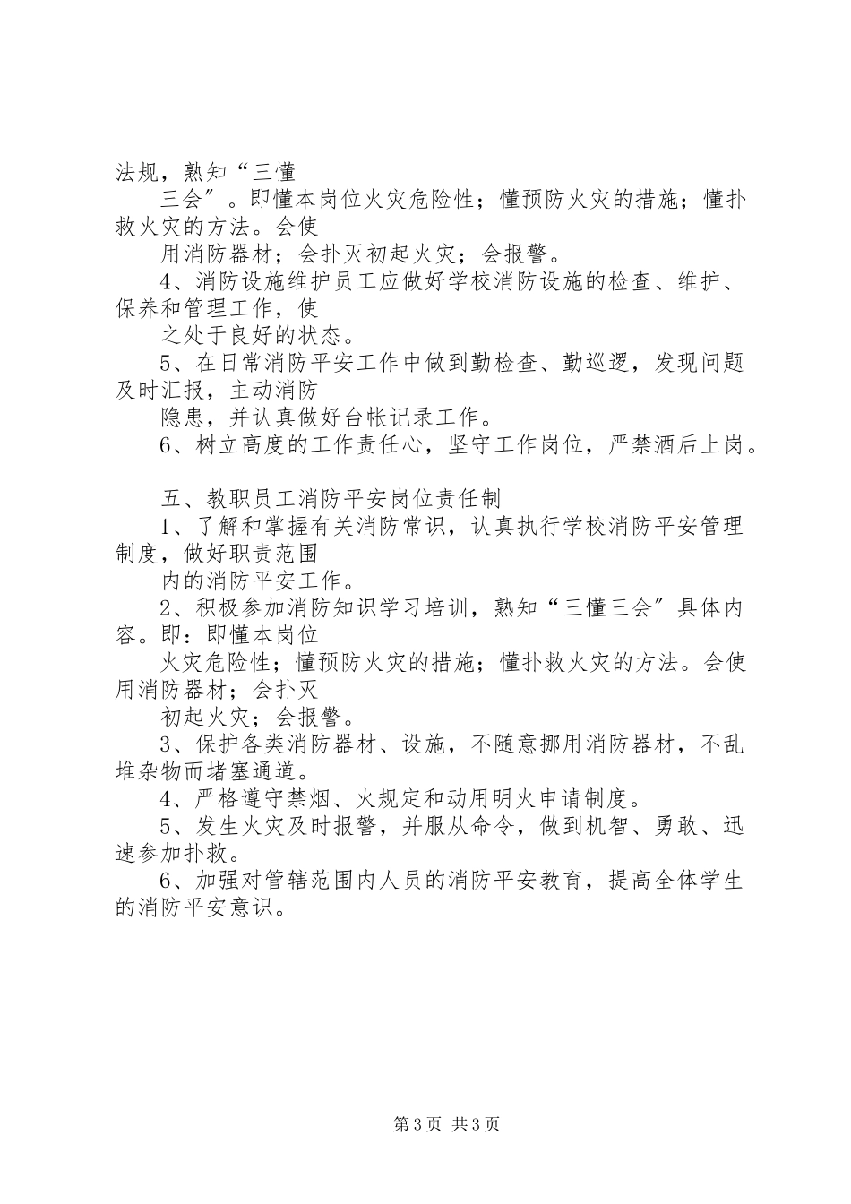 2023年小学消防安全岗位责任制.docx_第3页