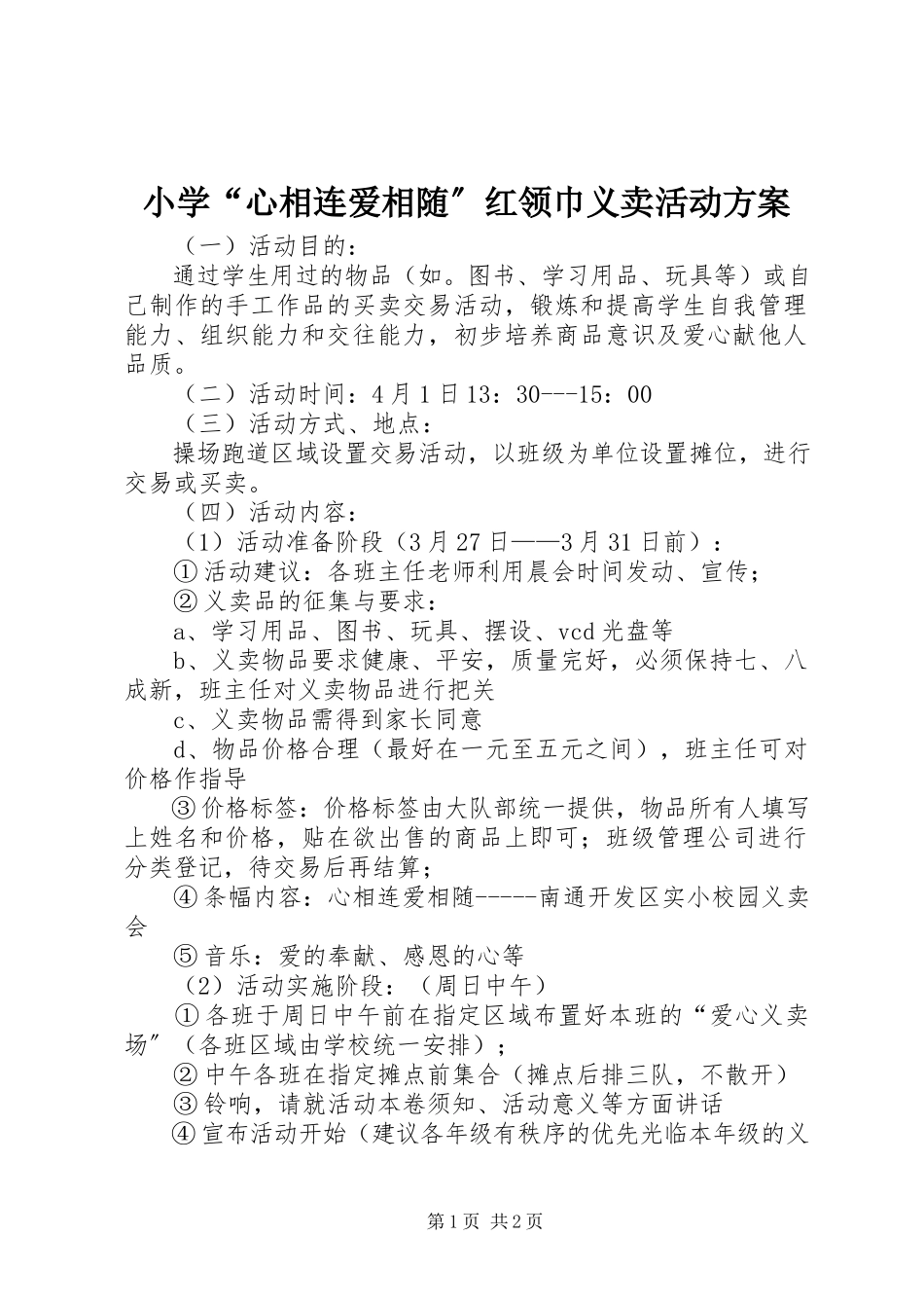 2023年小学“心相连爱相随”红领巾义卖活动方案.docx_第1页
