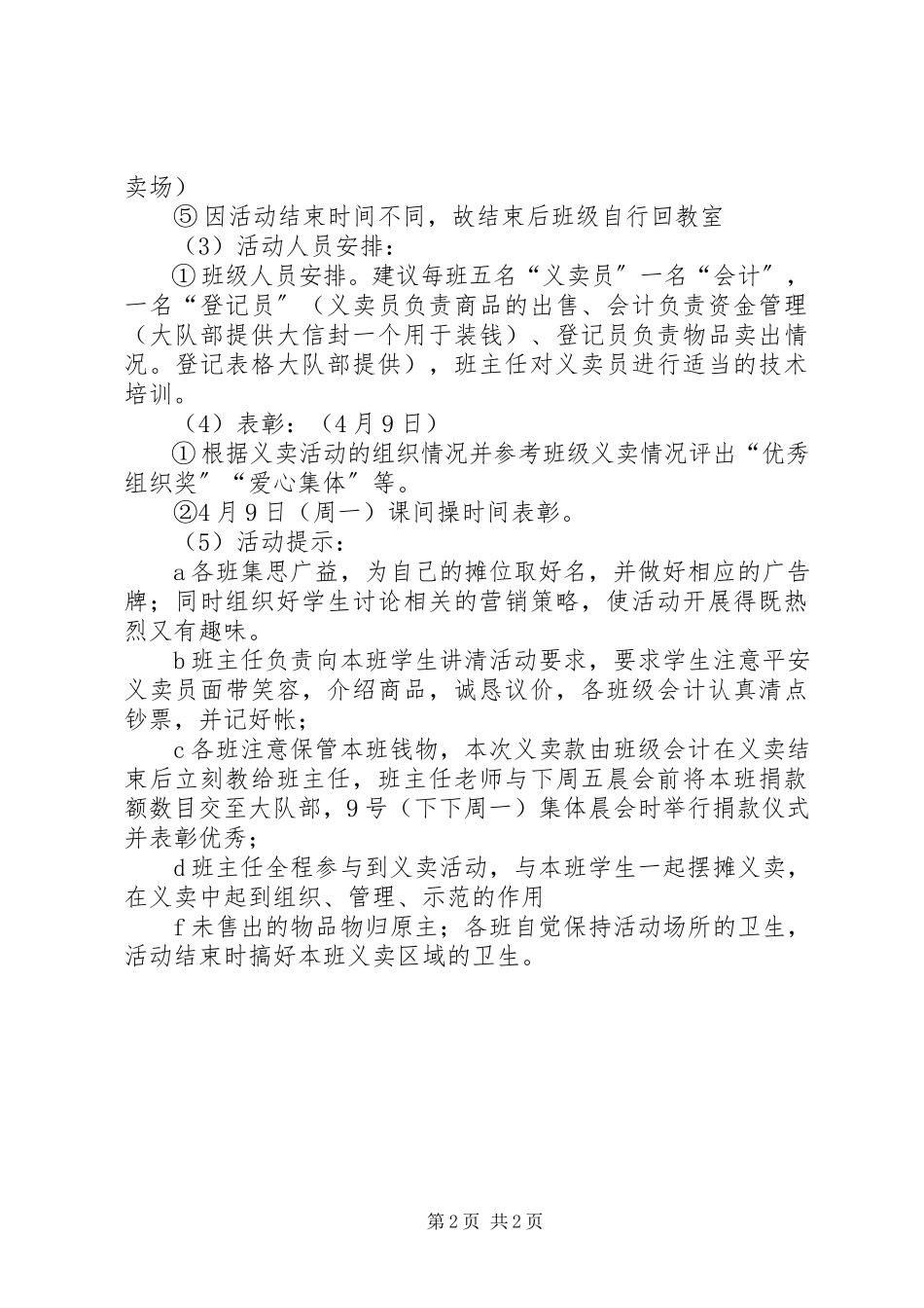 2023年小学“心相连爱相随”红领巾义卖活动方案.docx_第2页