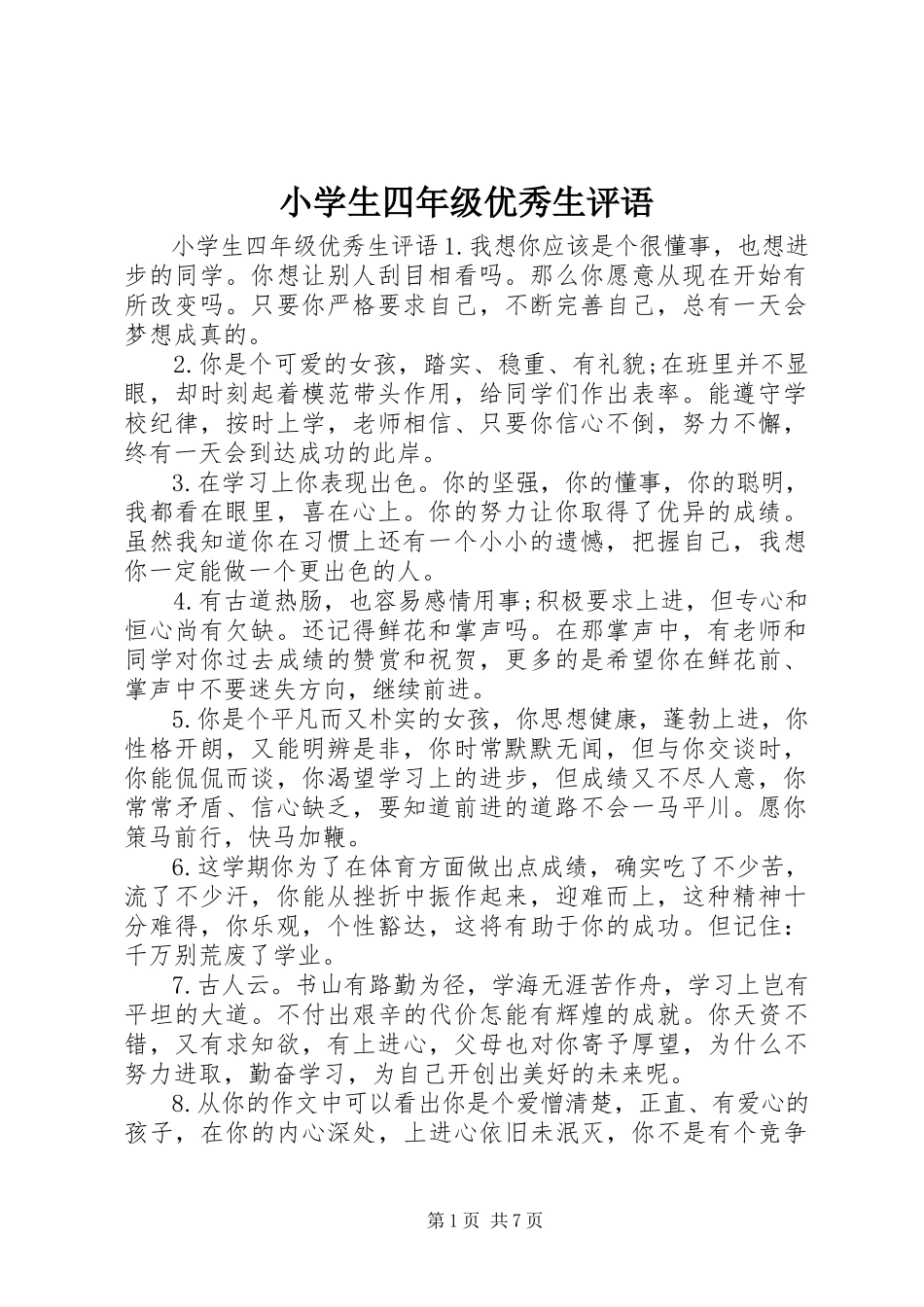 2023年小学生四年级优秀生评语.docx_第1页