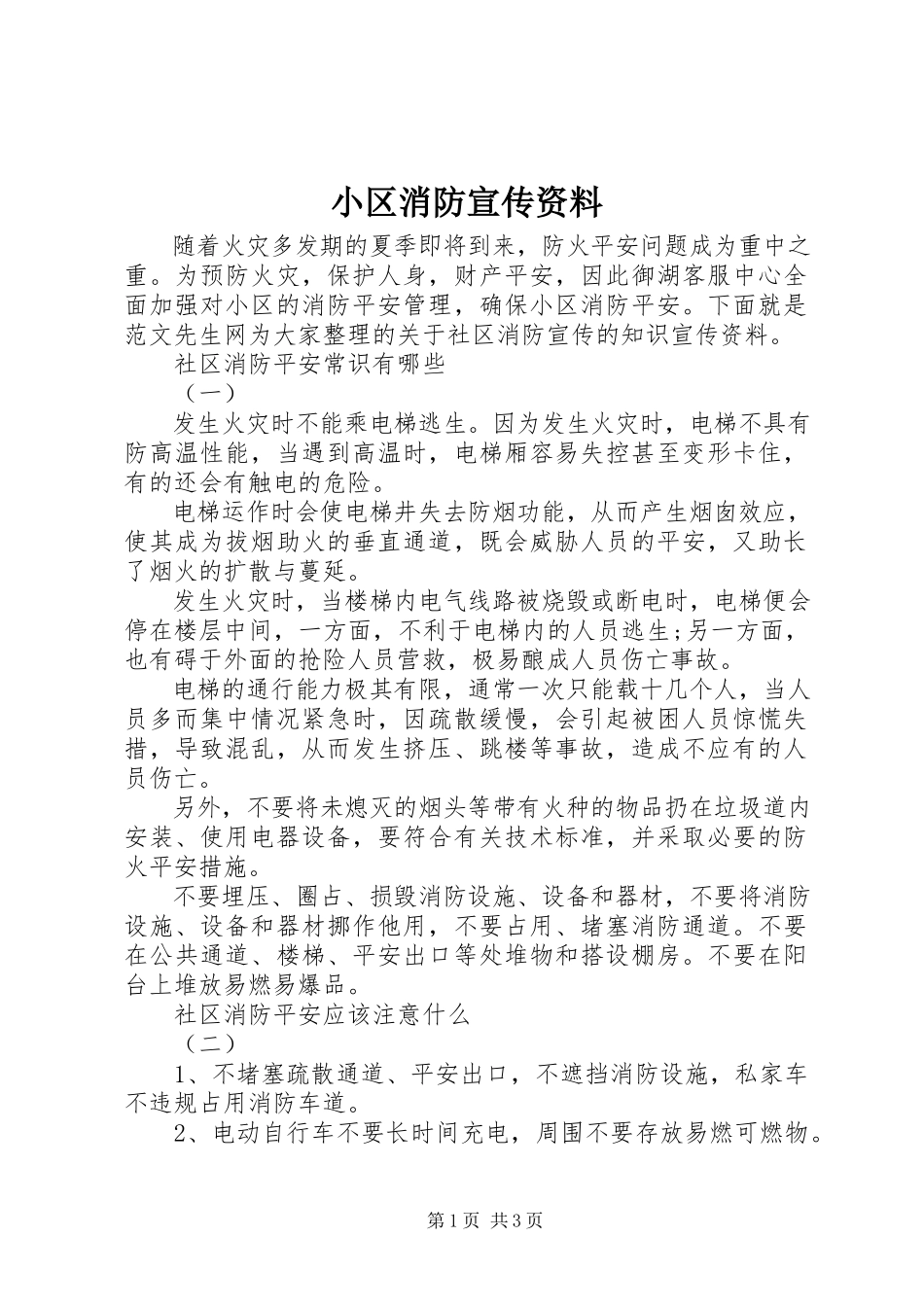 2023年小区消防宣传资料.docx_第1页