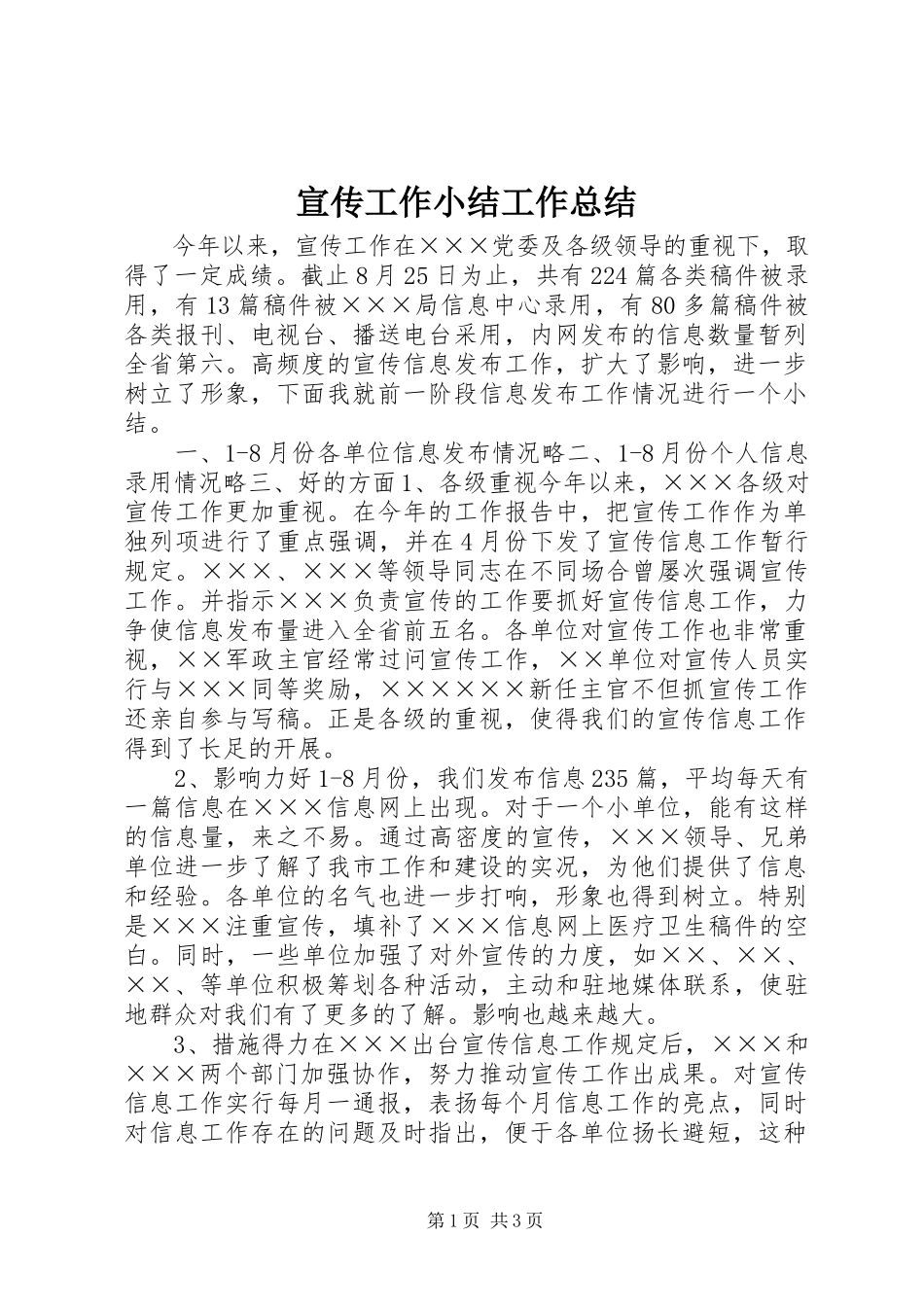 2023年宣传工作小结工作总结.docx_第1页