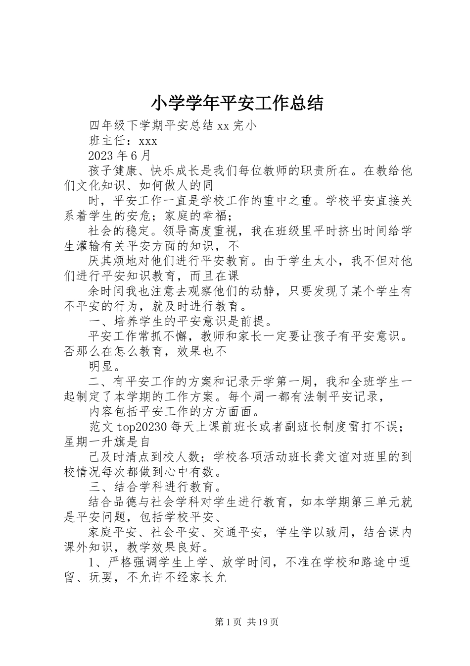 2023年小学安全工作总结2.docx_第1页