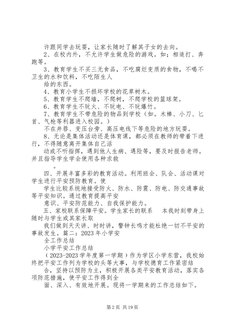 2023年小学安全工作总结2.docx_第2页